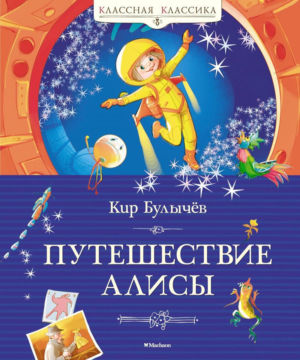 Путешествие алисы аннотация. Путешествие Алисы. Книга Махаон путешествие Алисы.