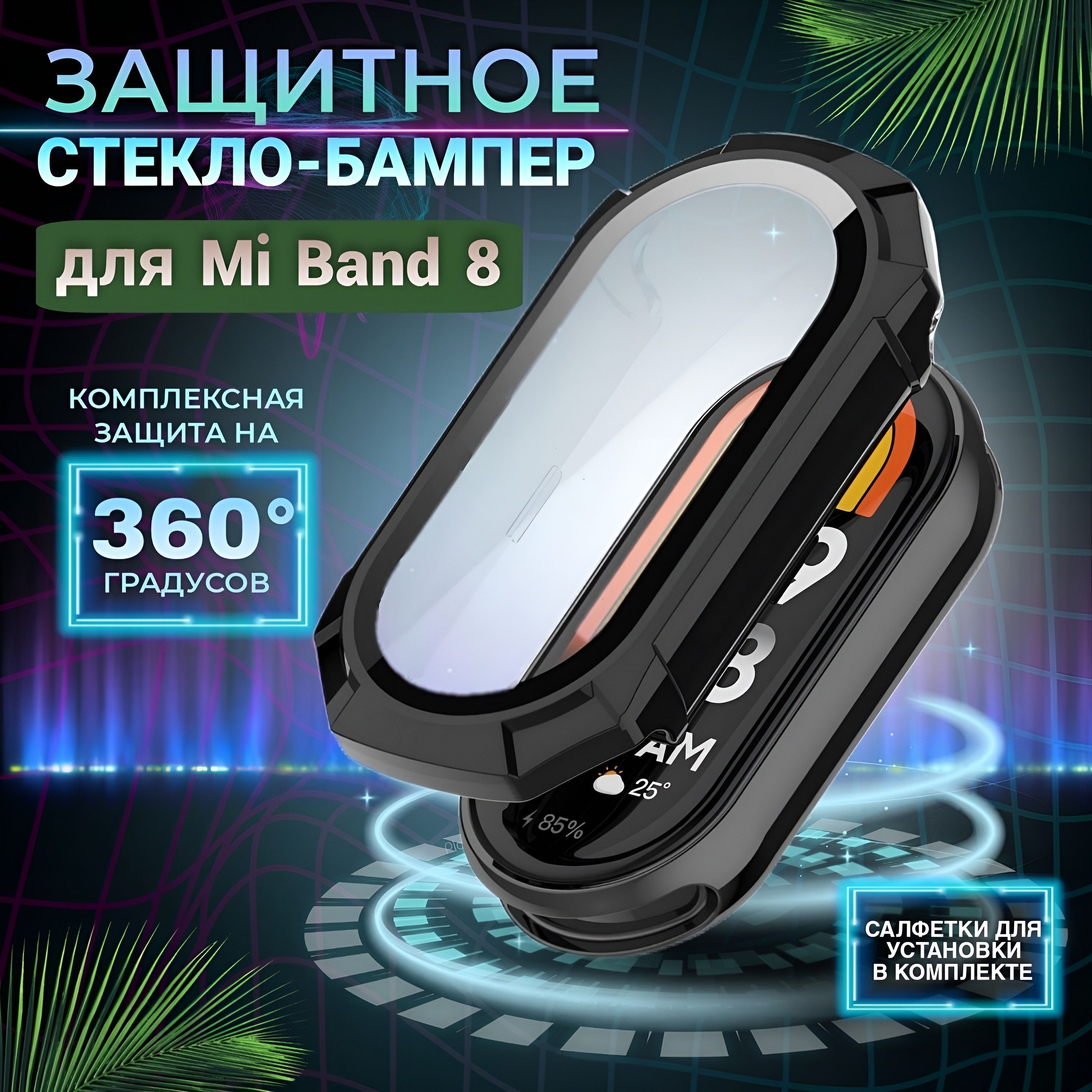 Защитное противоударное стекло для смарт-часов Mi Band8, черное