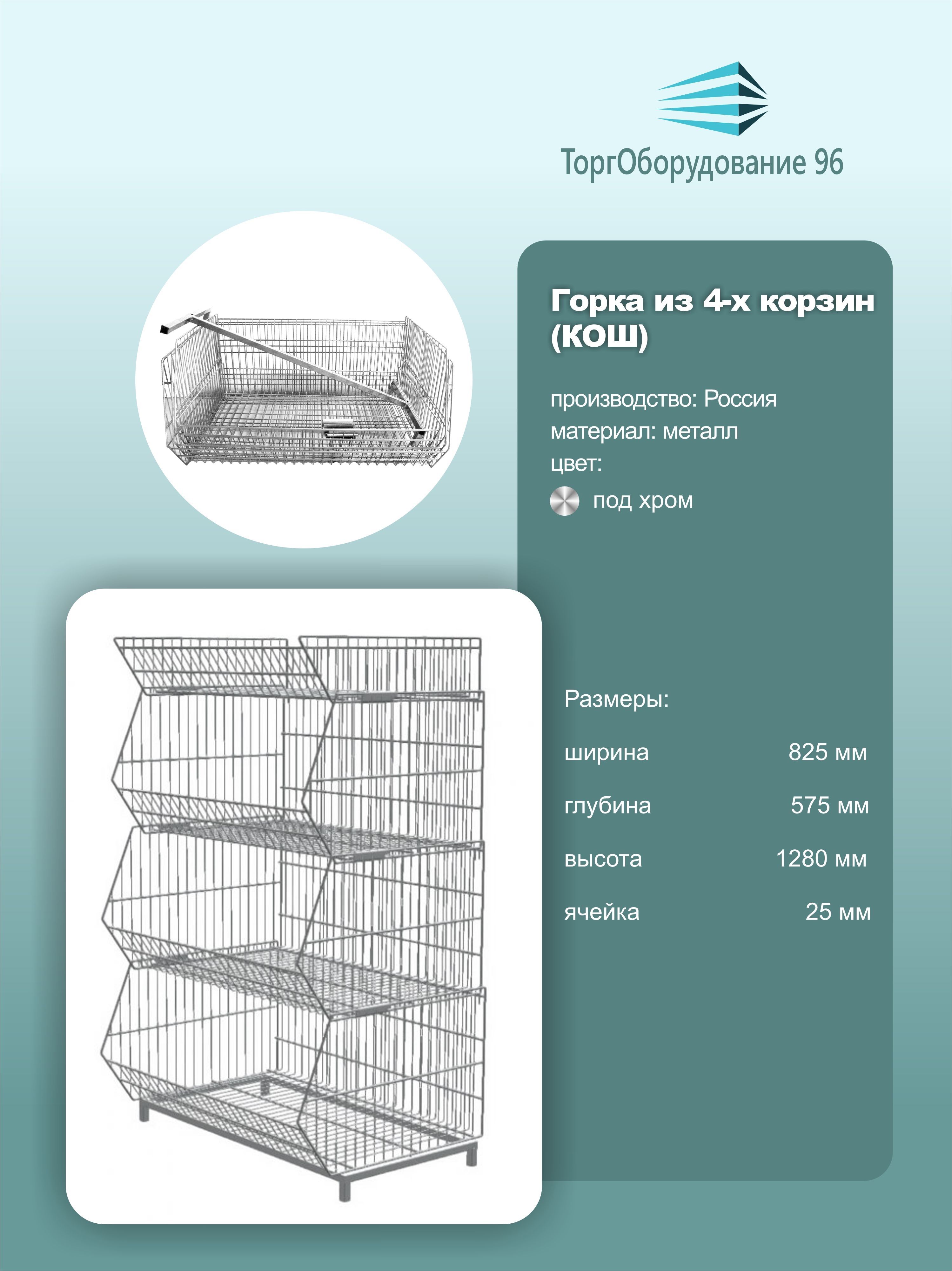 Корзина накопитель из 4х корзин КОШ, торговая напольная, размер 82.5см*57.5см*128см, металл, цвет крашенный под хром, 1шт.