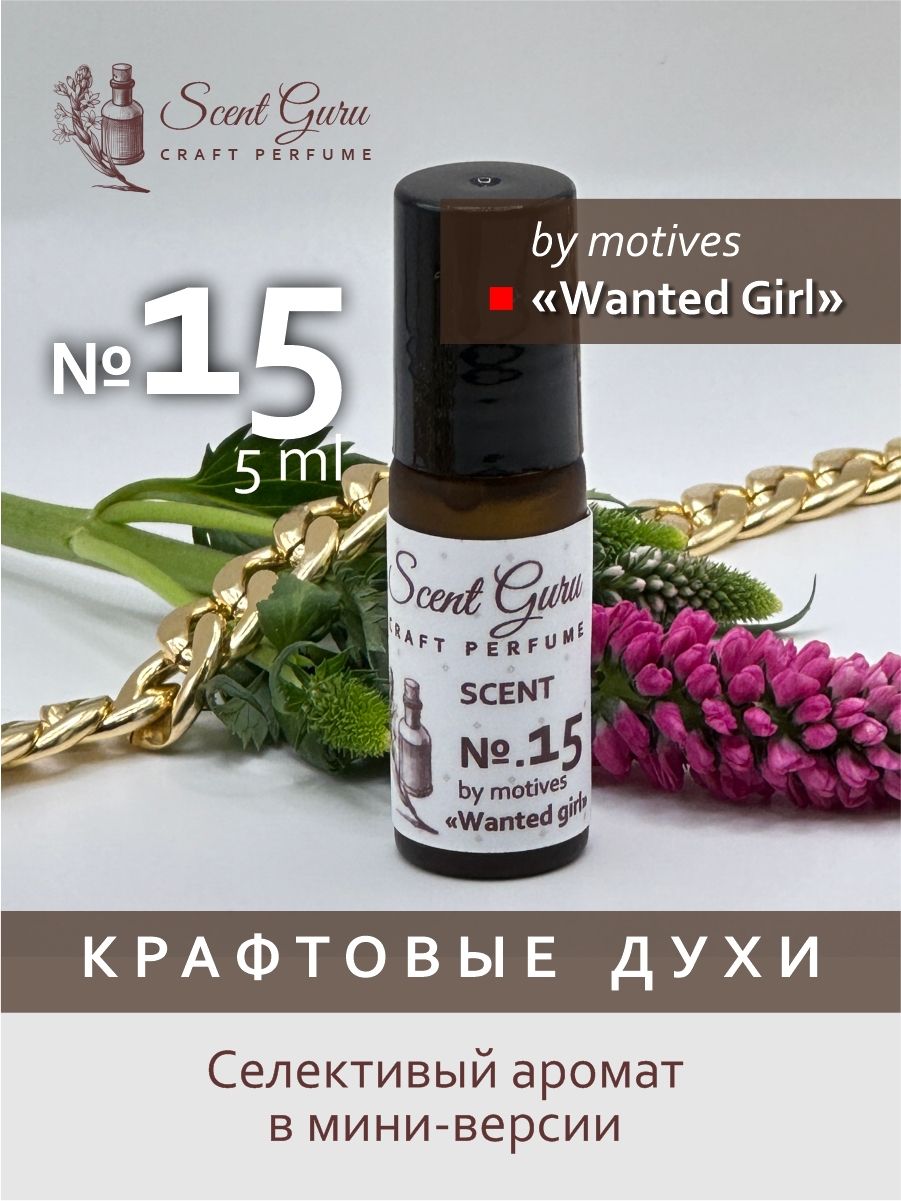 Масляные духи Scent Guru Wanted Girl - купить с доставкой по выгодным ценам  в интернет-магазине OZON (1342959680)