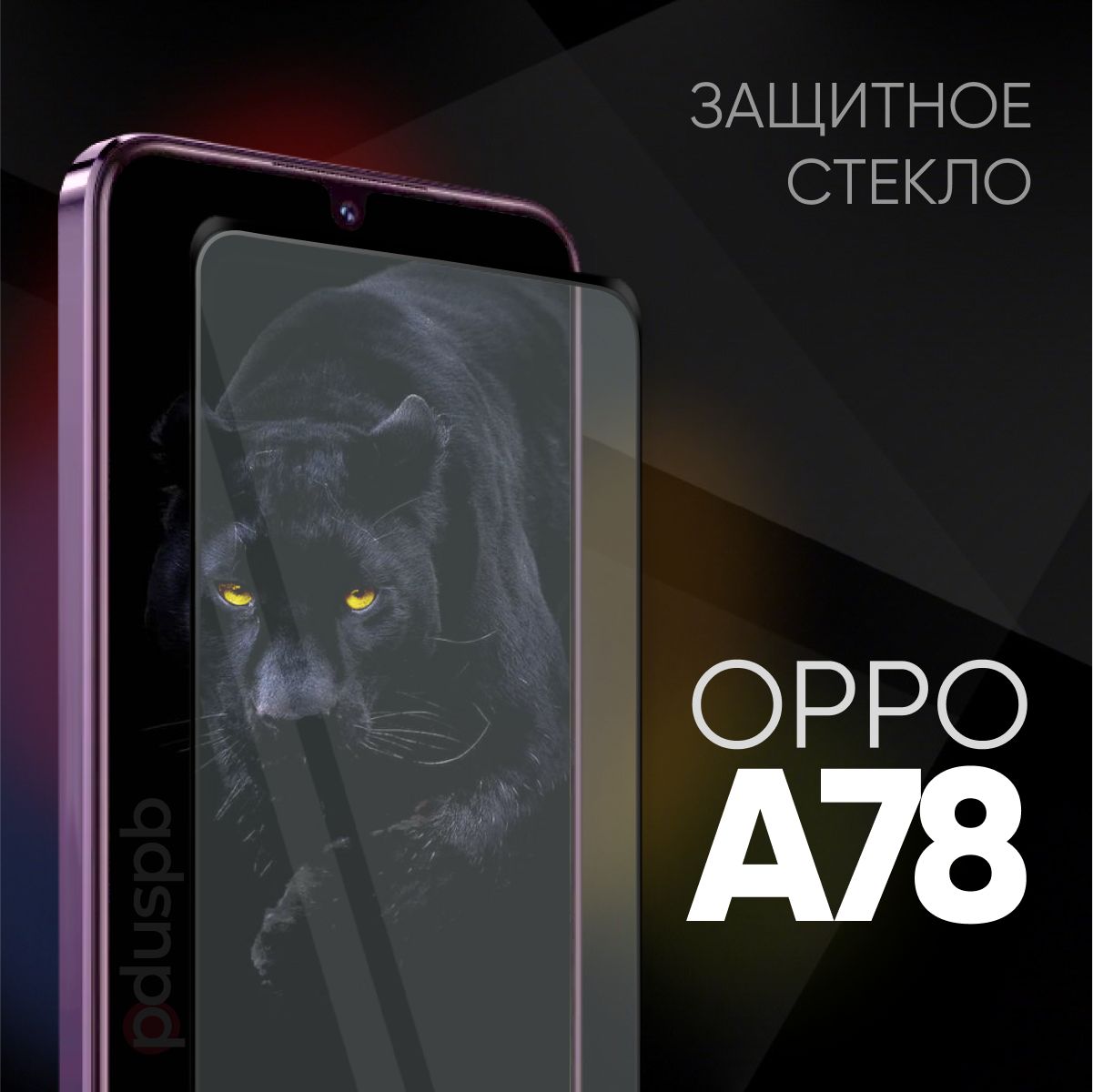 Защитное закаленное стекло для OPPO A78 / ОППО А78 - купить с доставкой по  выгодным ценам в интернет-магазине OZON (1343081054)