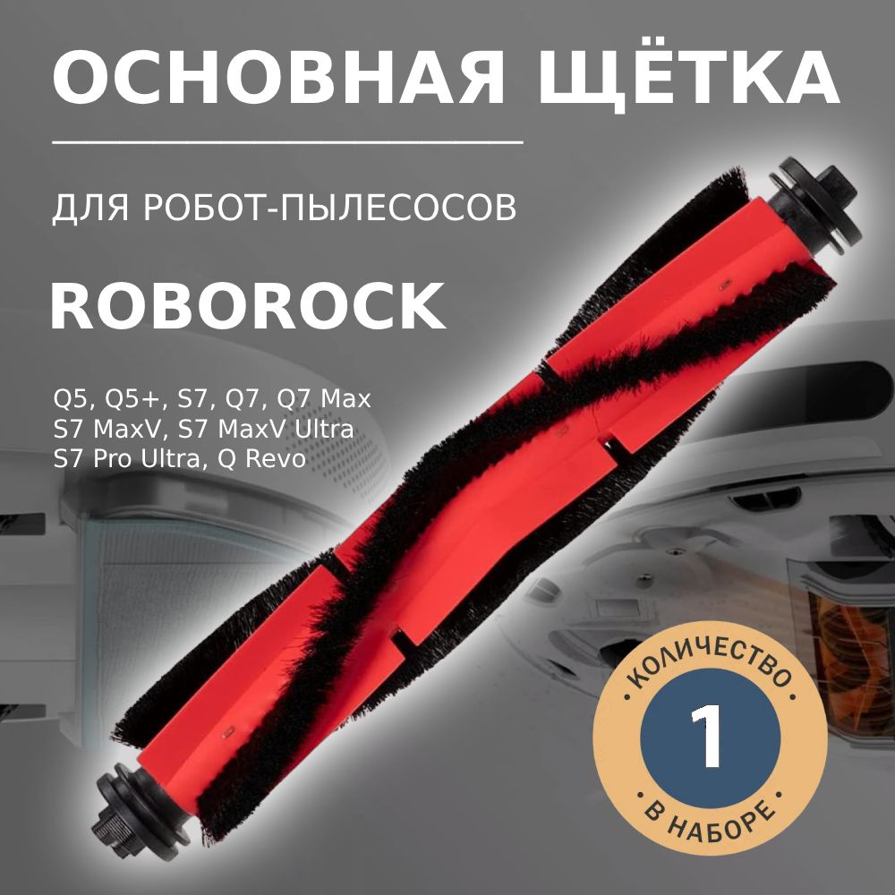 Основная щётка для робота-пылесоса Roborock Q5 Q5+, Q7 Q7 Max, S7 S7 MaxV S7 MaxV Ultra, S7 Pro Ultra, Q Revo