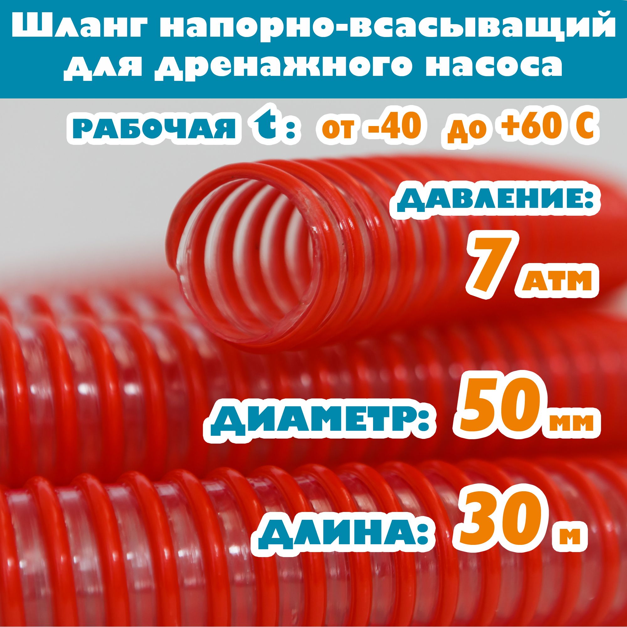 Шлангдлядренажногонасоса50мм(2"),7атм,напорно-всасывающий,гофрированный,морозостойкийПВХот-40Сдо60С,защитаотУФ,красный,30м