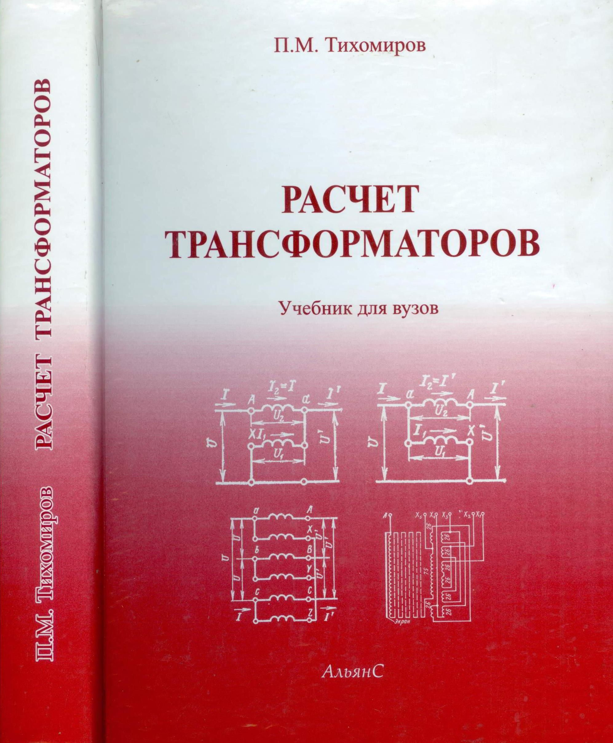 Расчет трансформаторов / П. М. Тихомиров / Учебник. Пятое издание,  переработанное и дополненное. | Тихомиров Павел Михайлович