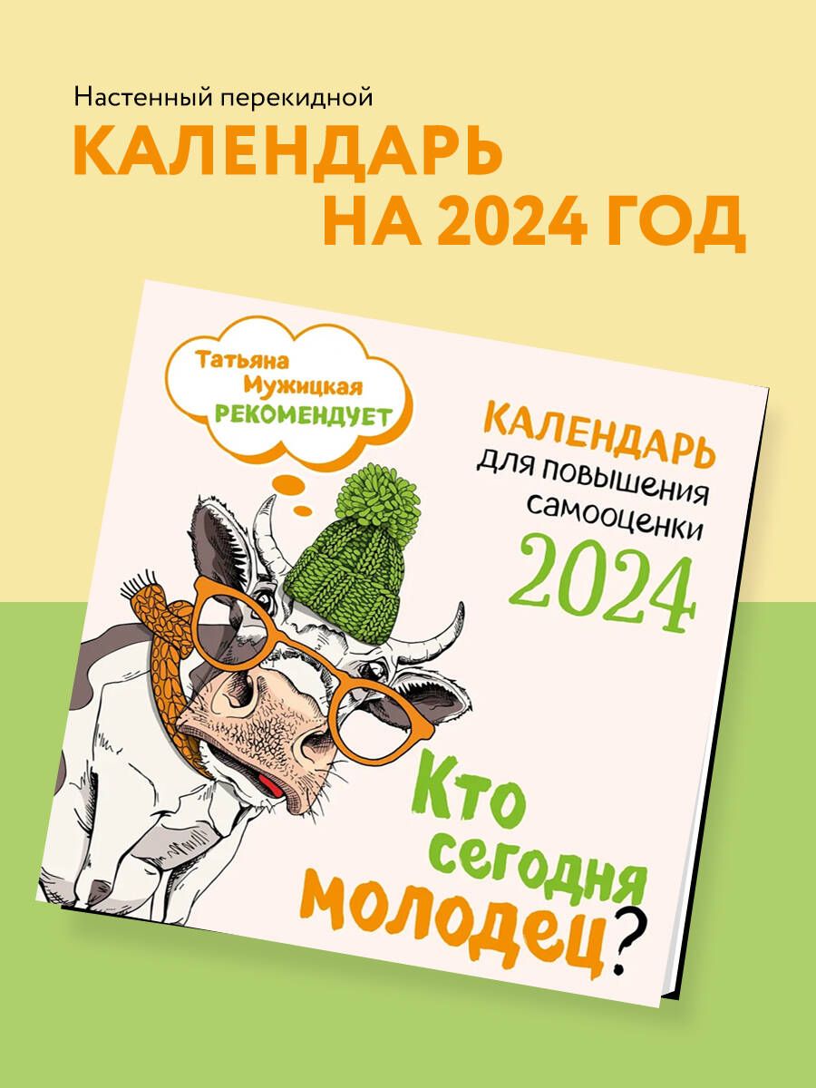 Кто сегодня молодец? Календарь настенный на 2024 год (300х300)