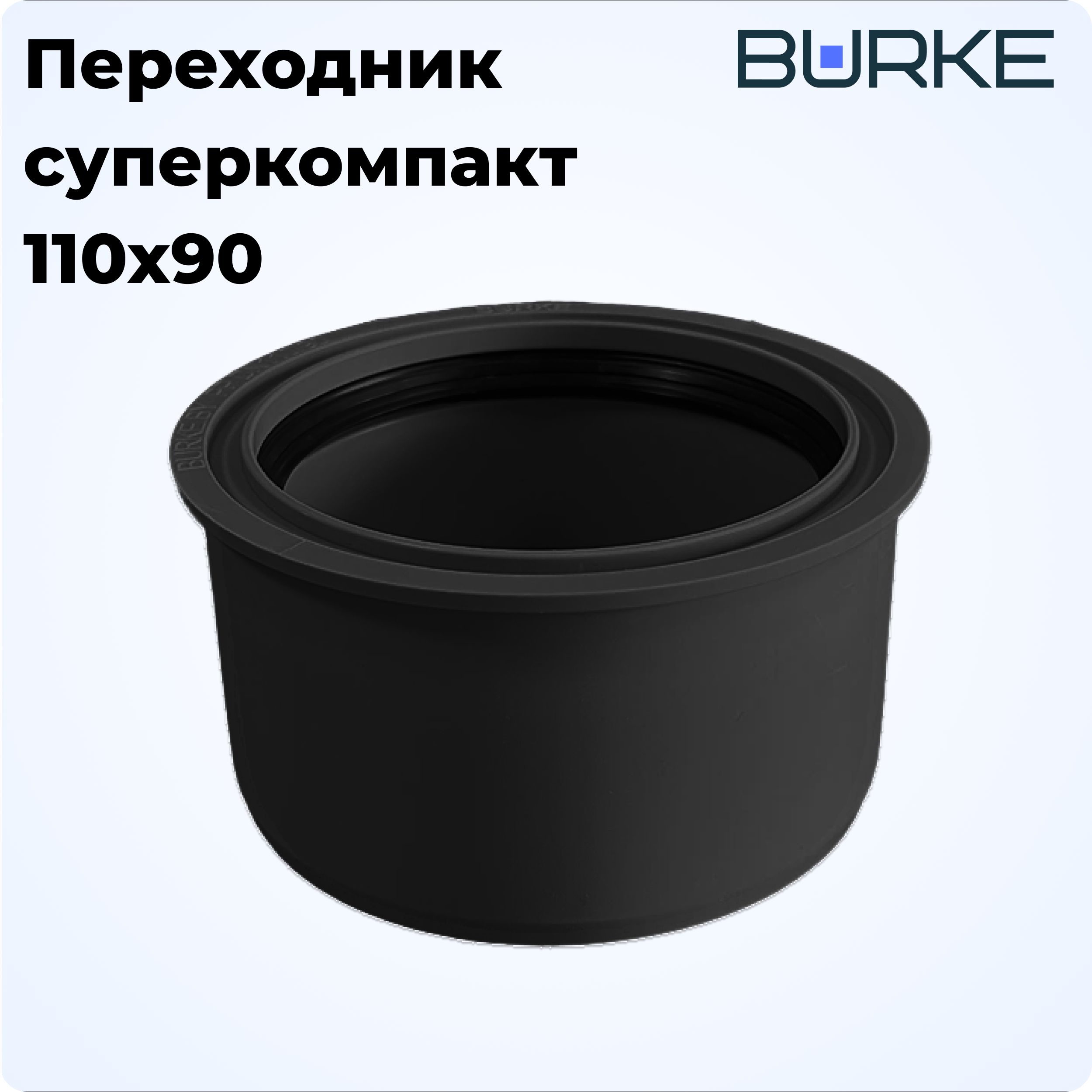 Переход110х90суперкомпакт,Burke(черный)