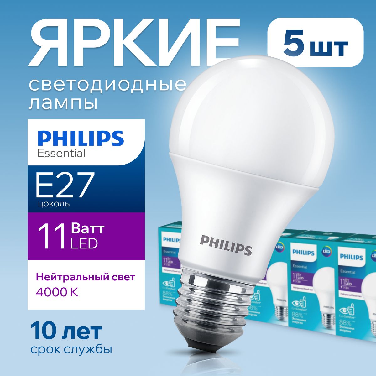 СветодиоднаялампочкаPhilipsЕ2711Ваттбелыйсвет,груша4000КESSENTIALLEDBulb840А60FRматовая,11W,E27,1250лм,набор5шт