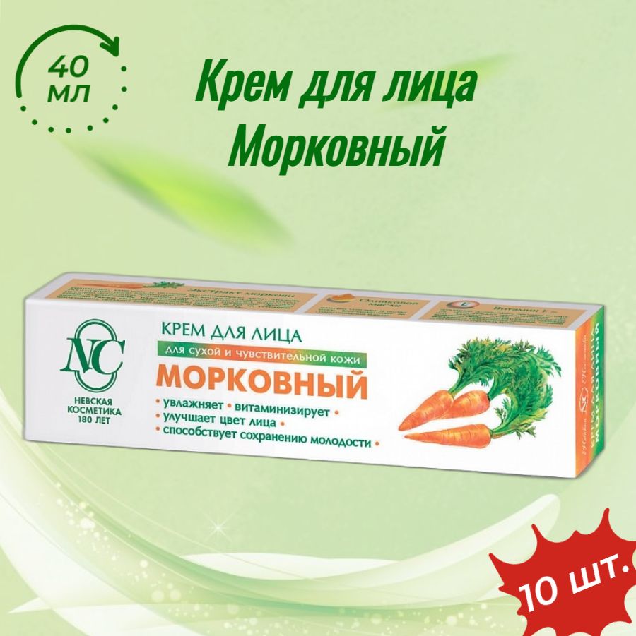 Крем Для Лица Морковный Невская Косметика Купить