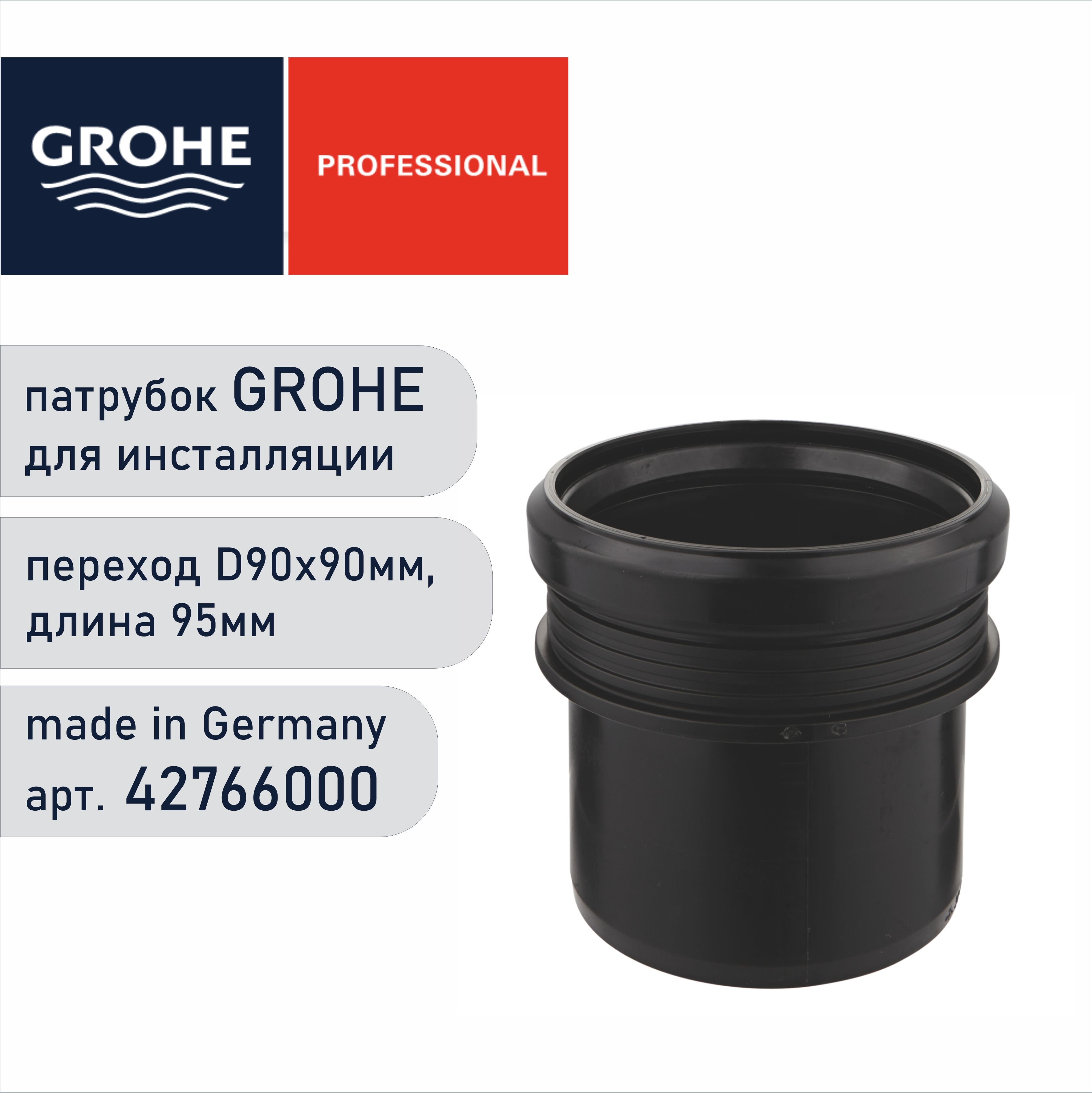 Патрубок для инсталляции grohe