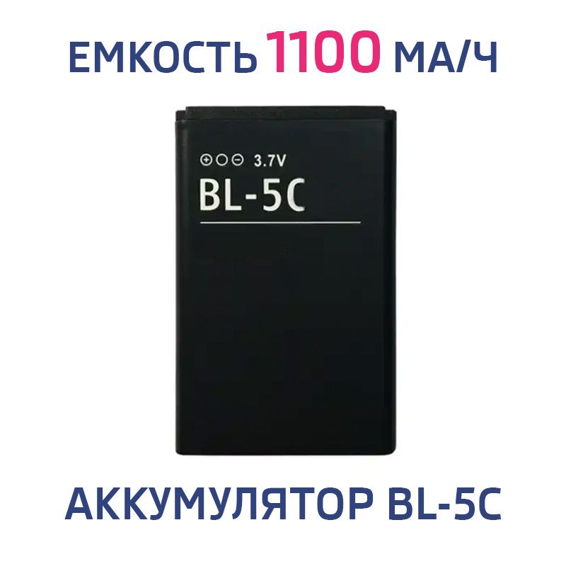 АккумуляторBL-5CдляNokia1100,130