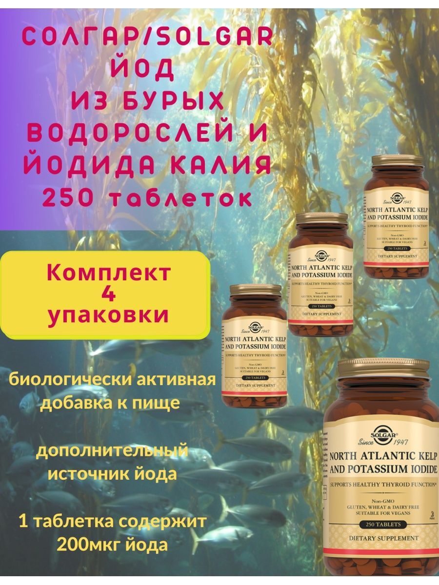 Солгар водоросли. Солгар йод из бурых водорослей и йодида калия 250 шт.. Солгар бурые водоросли. Солгар из бурыхиводорослей. Препараты йода из водорослей келп.