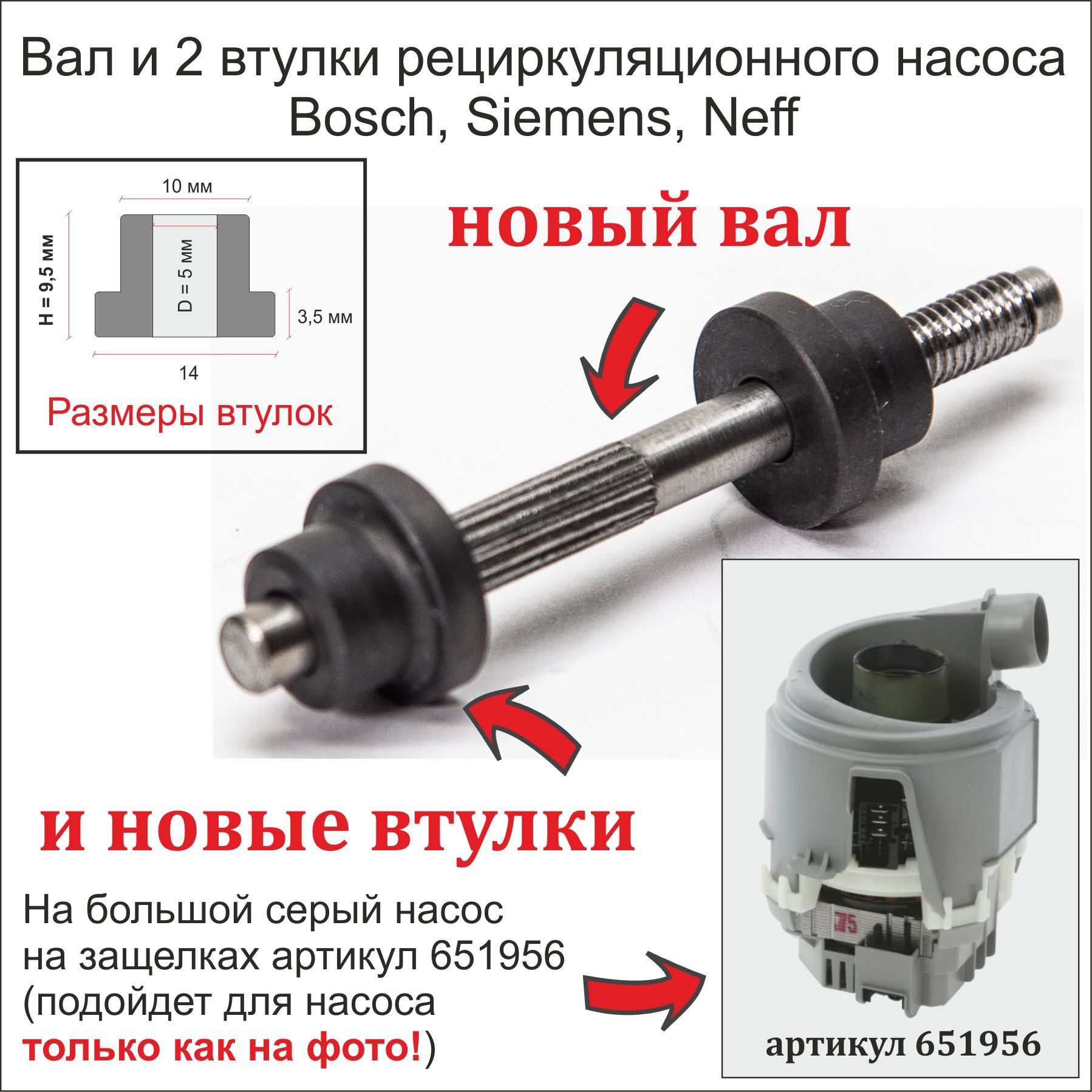 Новый вал и втулки циркуляционного насоса 651956 для посудомоечной машины  Bosch, Siemens, Neff