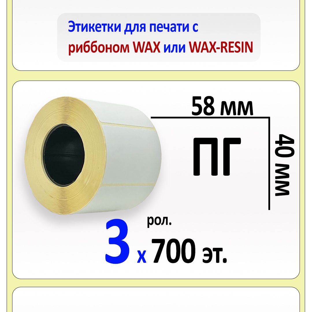 Термотрансферные этикетки 58х40. Термотрансферные этикетки 58х40 мм полипропиленовые. Этикетка для Озон 58 40. Этикетки 58х40 OZON. Этикетка 58х40.