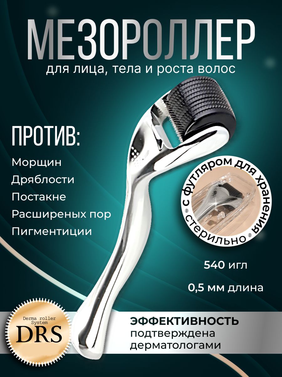 Derma Roller System Мезороллер для области вокруг глаз/для лица 540 игл  длиной 0.5 мм, c титановым напылением, серебряный