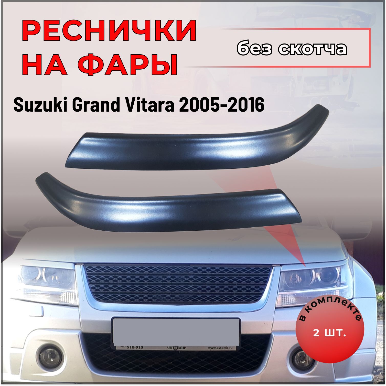 РесничкинафарыдляSuzukiGrandVitara2005-2016