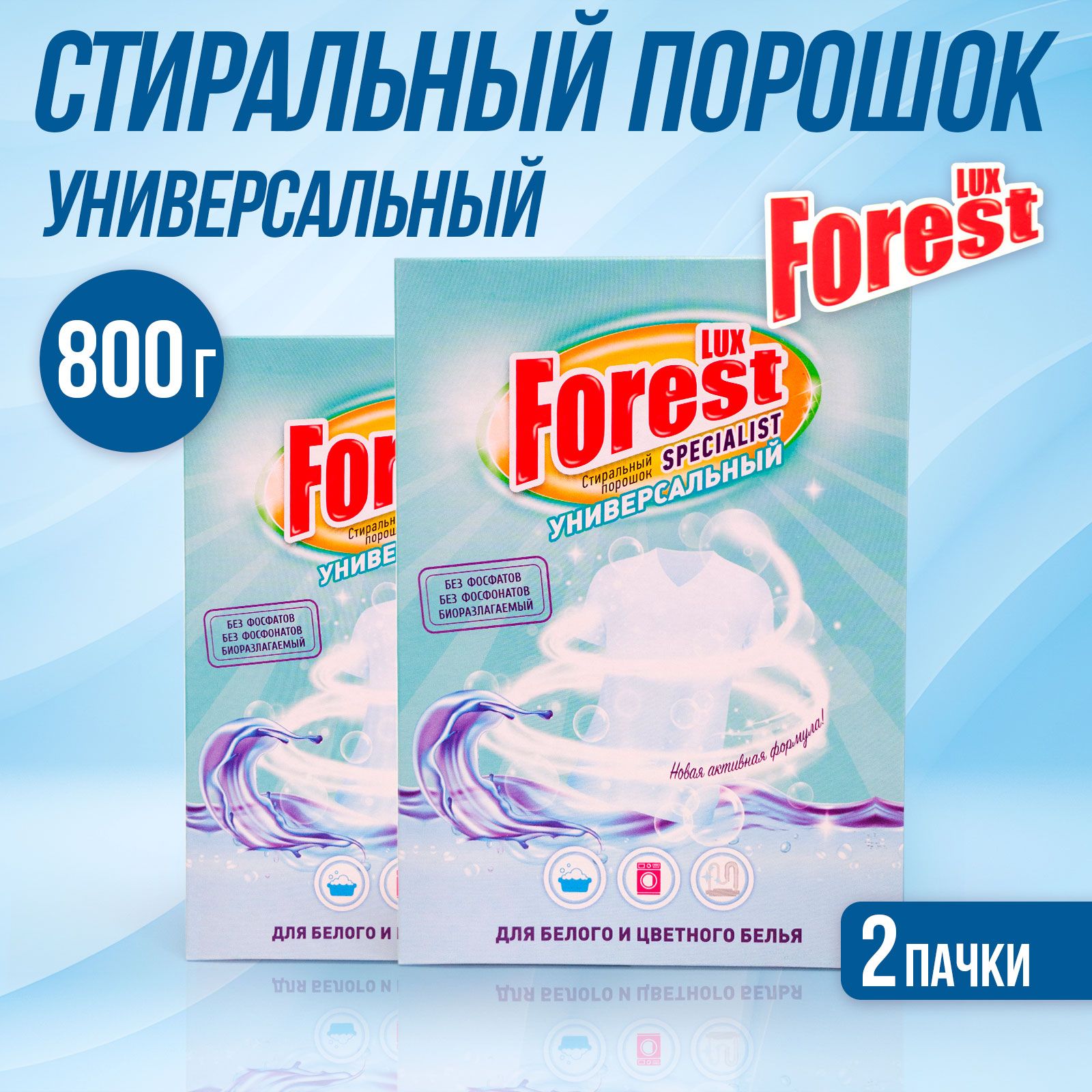 Стиральный порошок для стирки белья LUXFOREST Универсальный 800г (400г х  2шт) - купить с доставкой по выгодным ценам в интернет-магазине OZON  (1273213698)