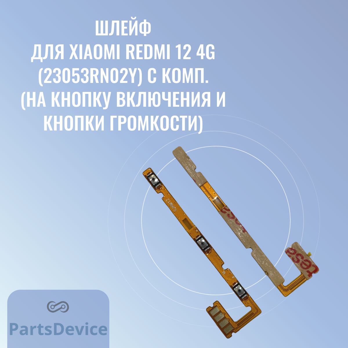 Запчасть для мобильного устройства PartsDevice Шлейф для Xiaomi Redmi 12 4G  (23053RN02Y) с комп. (на кнопку включения и кнопки громкости) - купить по  выгодным ценам в интернет-магазине OZON (1346816868)