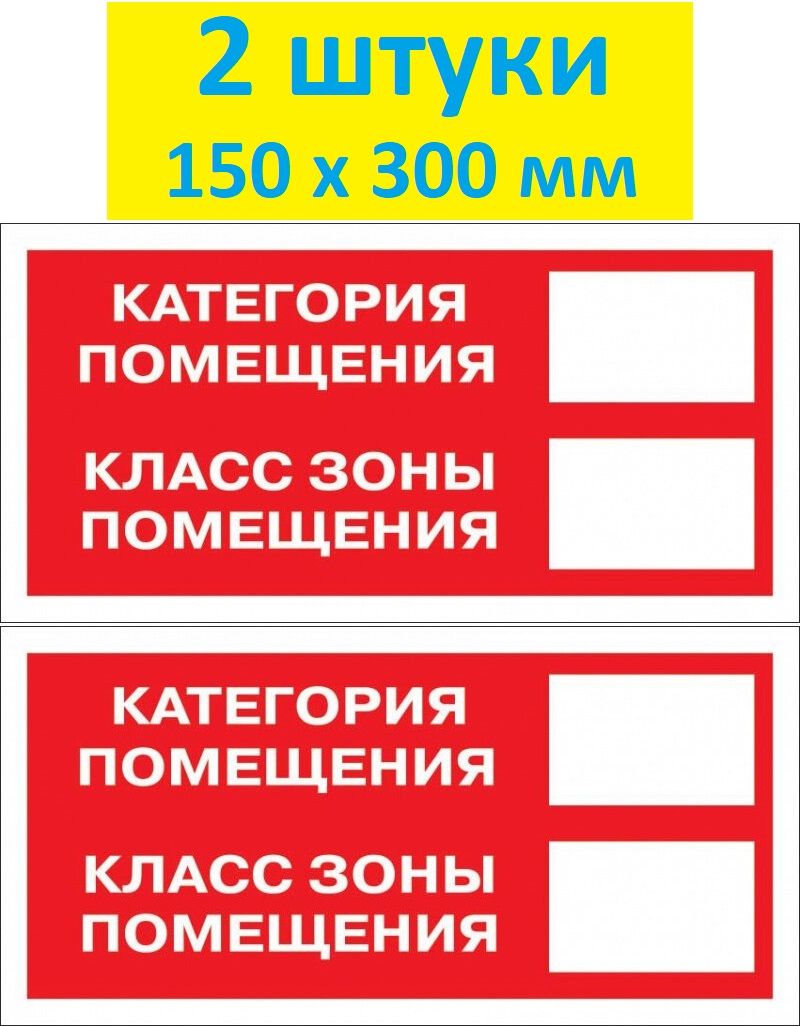 Знак-Наклейка "Категория помещения", 2 штуки, 150х300 мм