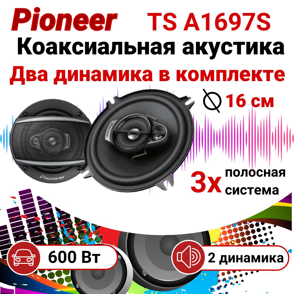 Динамики, колонки в машину, Pioneer, 600 Вт, TS-A1697S