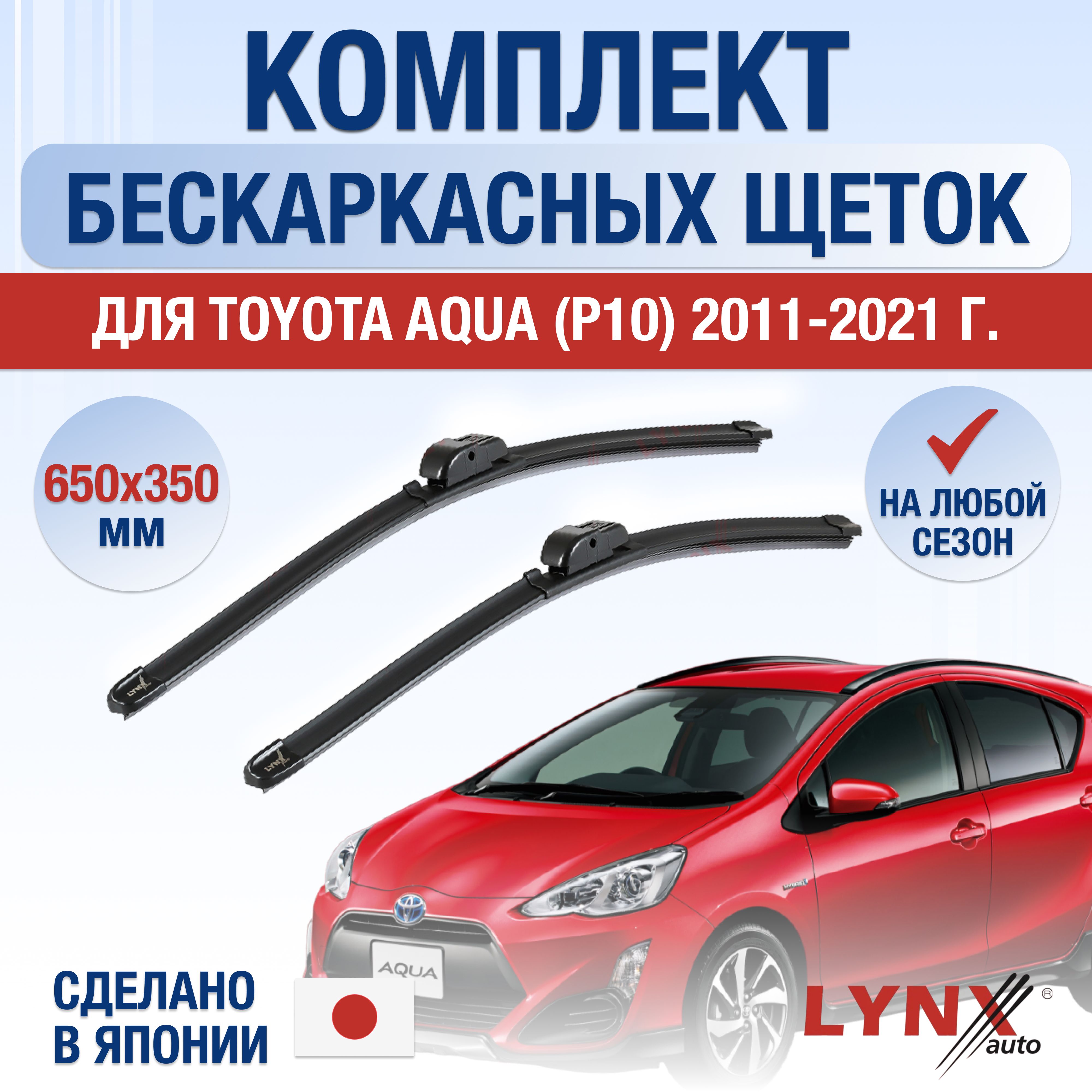 ЩеткистеклоочистителядляToyotaAqua(1)Р10/20112012201320142015201620172018201920202021/Комплектбескаркасныхдворников650350ммТойотаАква