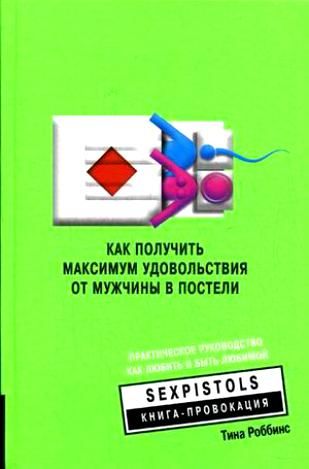 Максимум удовольствий. Максимум удовольствия. Как мужик получает удовольствие. Книга как получить удовольствие от партнера.