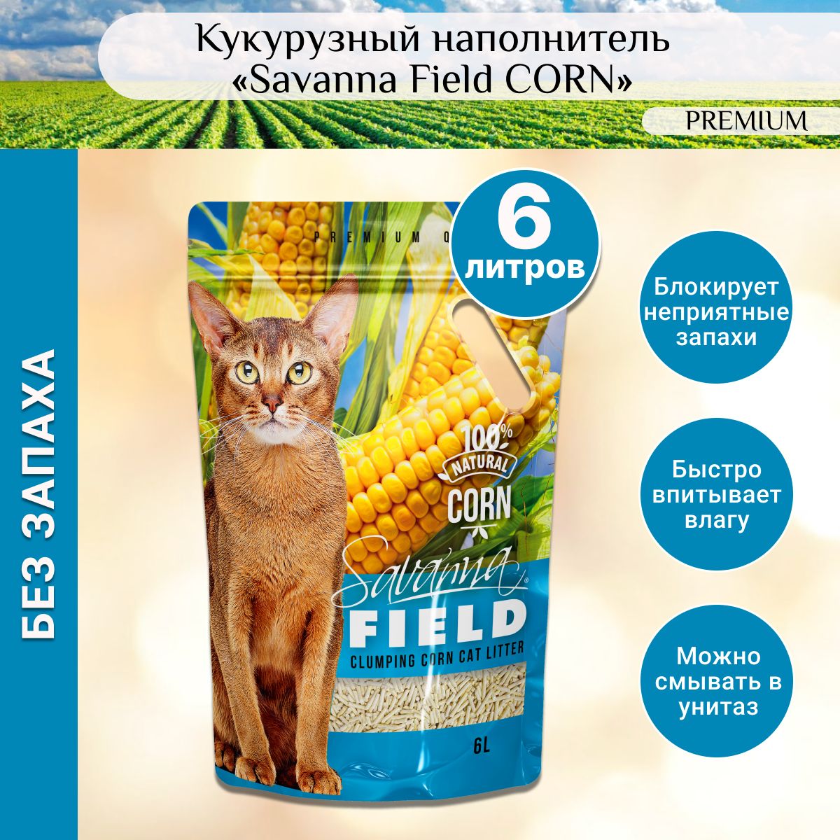 Savanna FIELD CORN Наполнитель комкующийся смываемый кукурузный 6 л -  купить с доставкой по выгодным ценам в интернет-магазине OZON (769824918)