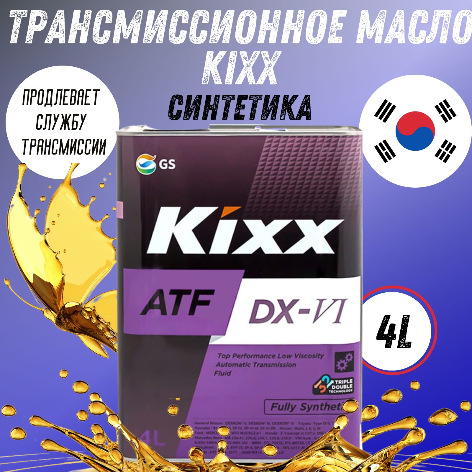 МаслотрансмиссионноеKIXXATFDX-VI4лсинтетическоеавтомат