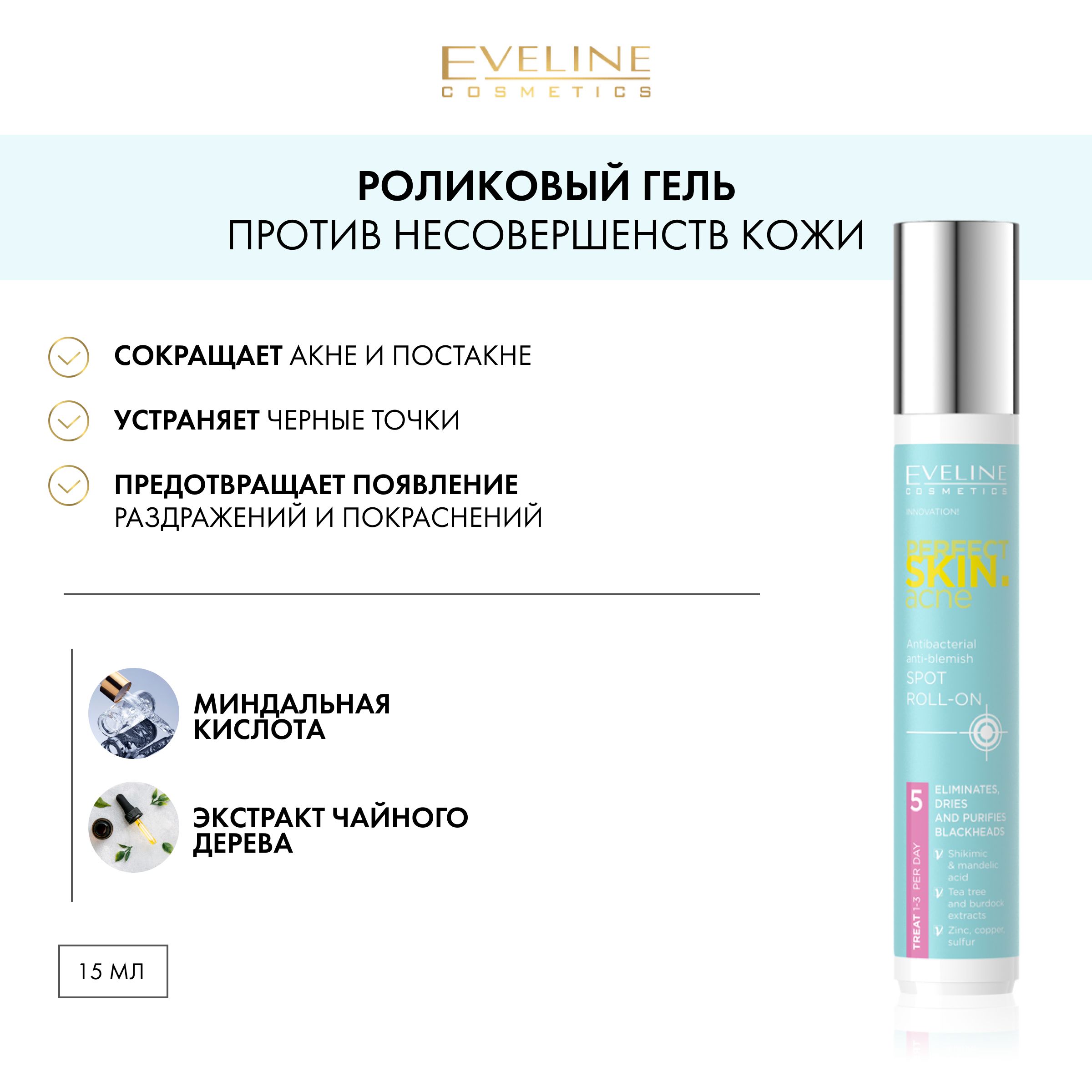 EVELINE PERFECT SKIN.ACN Точечный роликовый гель против несовершенств кожи 15мл