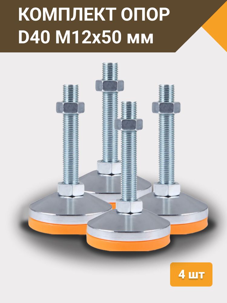 Комплект опор регулируемых винтовых D40 М12х50 мм - 4 шт
