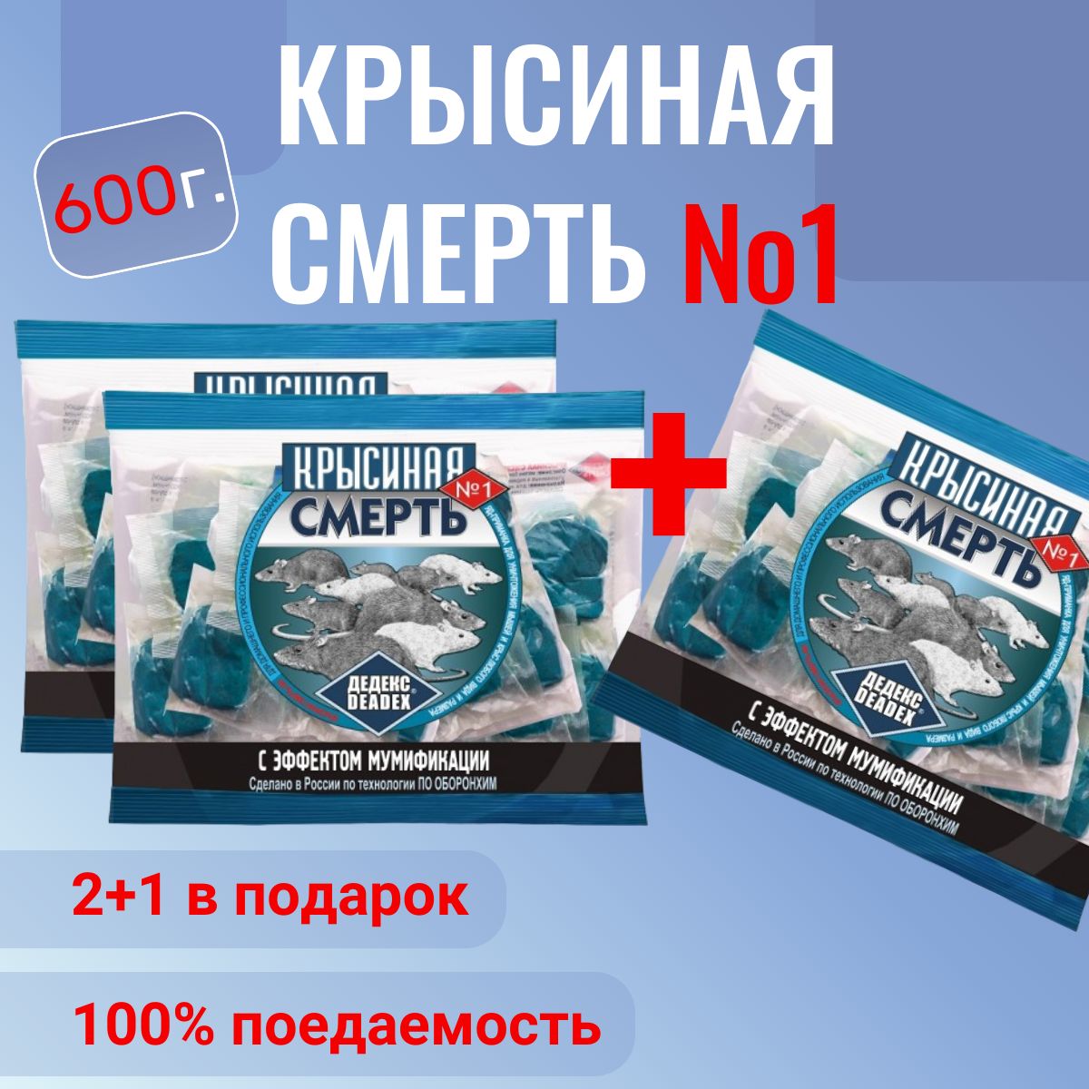 3 шт КРЫСИНАЯ СМЕРТЬ №1 - восковые брикеты от грызунов, отрава приманка для крыс и мышей яд, средство от грызунов (200 г) - 3 шт.