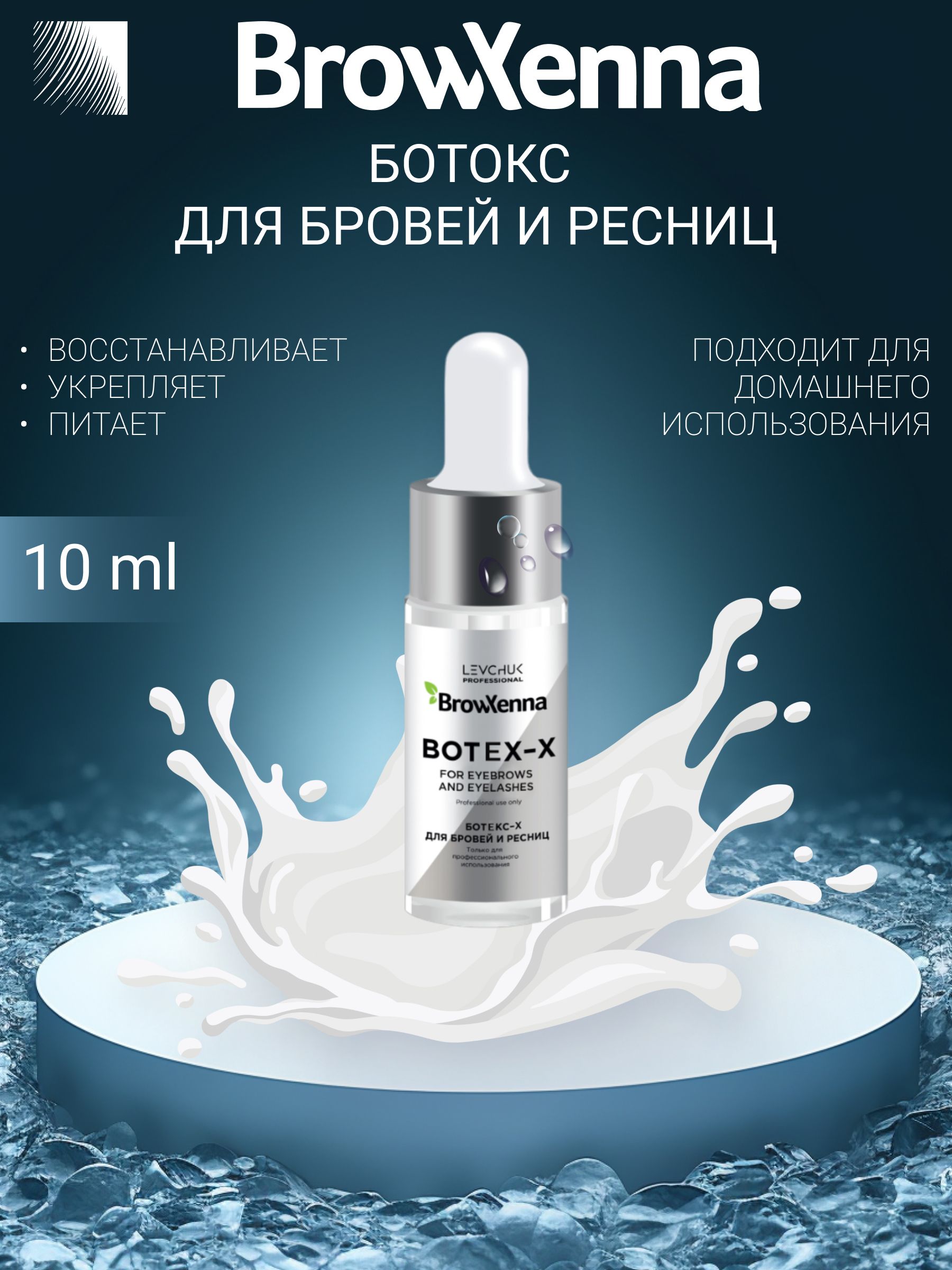 BrowXenna Ботокс / Ухаживающее средство для бровей и ресниц Botex-X, 10 мл  (Brow Henna / Броу Хенна) - купить с доставкой по выгодным ценам в  интернет-магазине OZON (1144294567)