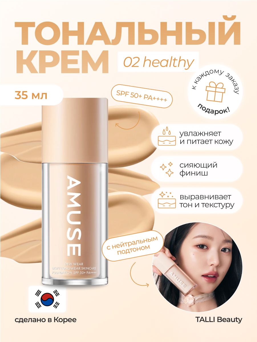 AMUSE Тональная основа DEW WEAR FOUNDATION 02 HEALTHY Корея - купить с  доставкой по выгодным ценам в интернет-магазине OZON (1248904868)