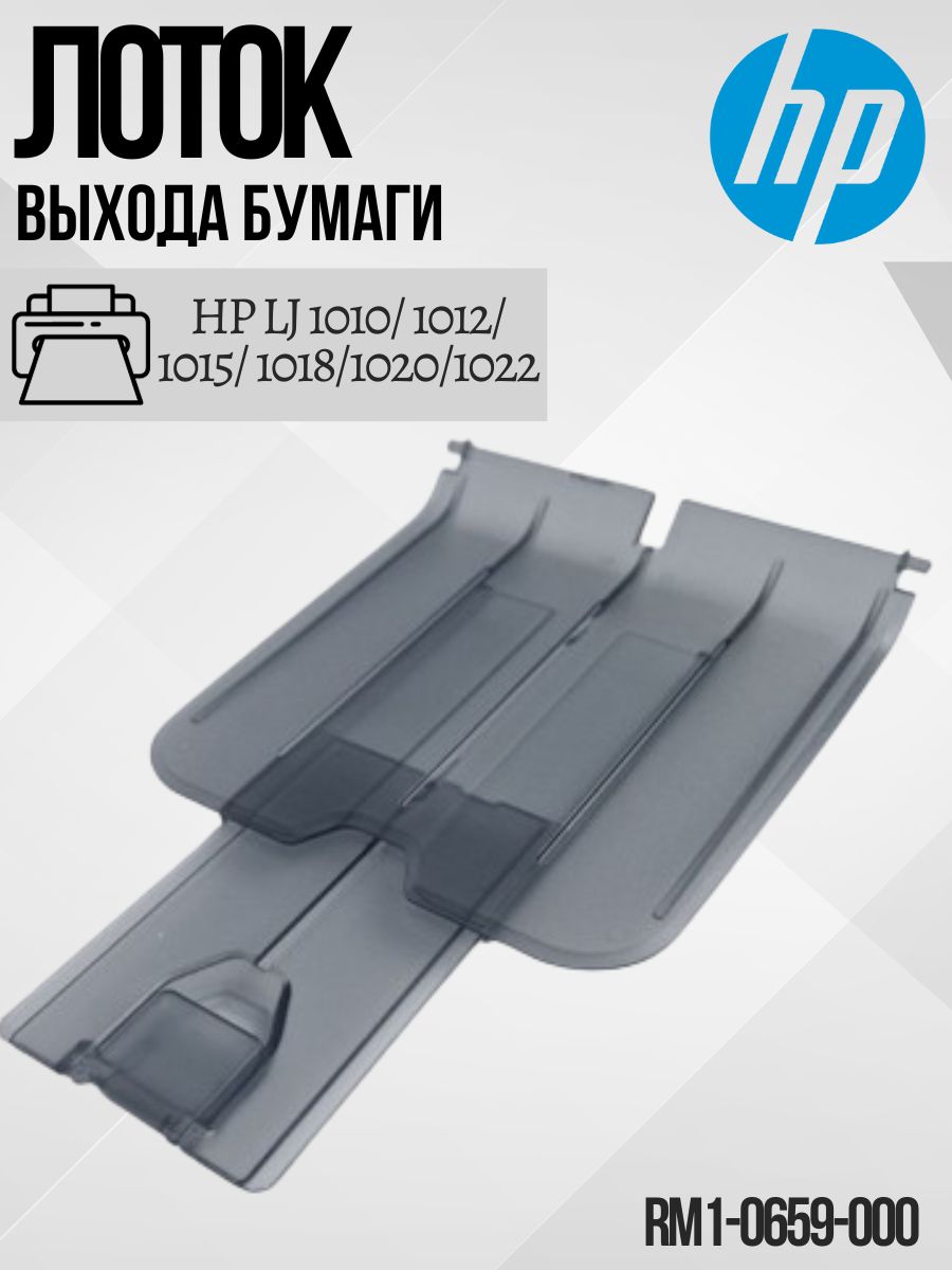 HPЛотоквыходабумагидляHPLJ1010/1012/1015/1018/1020/1022(RM1-0659)RM1-0659-000OEMВыходнойлотоквсборе