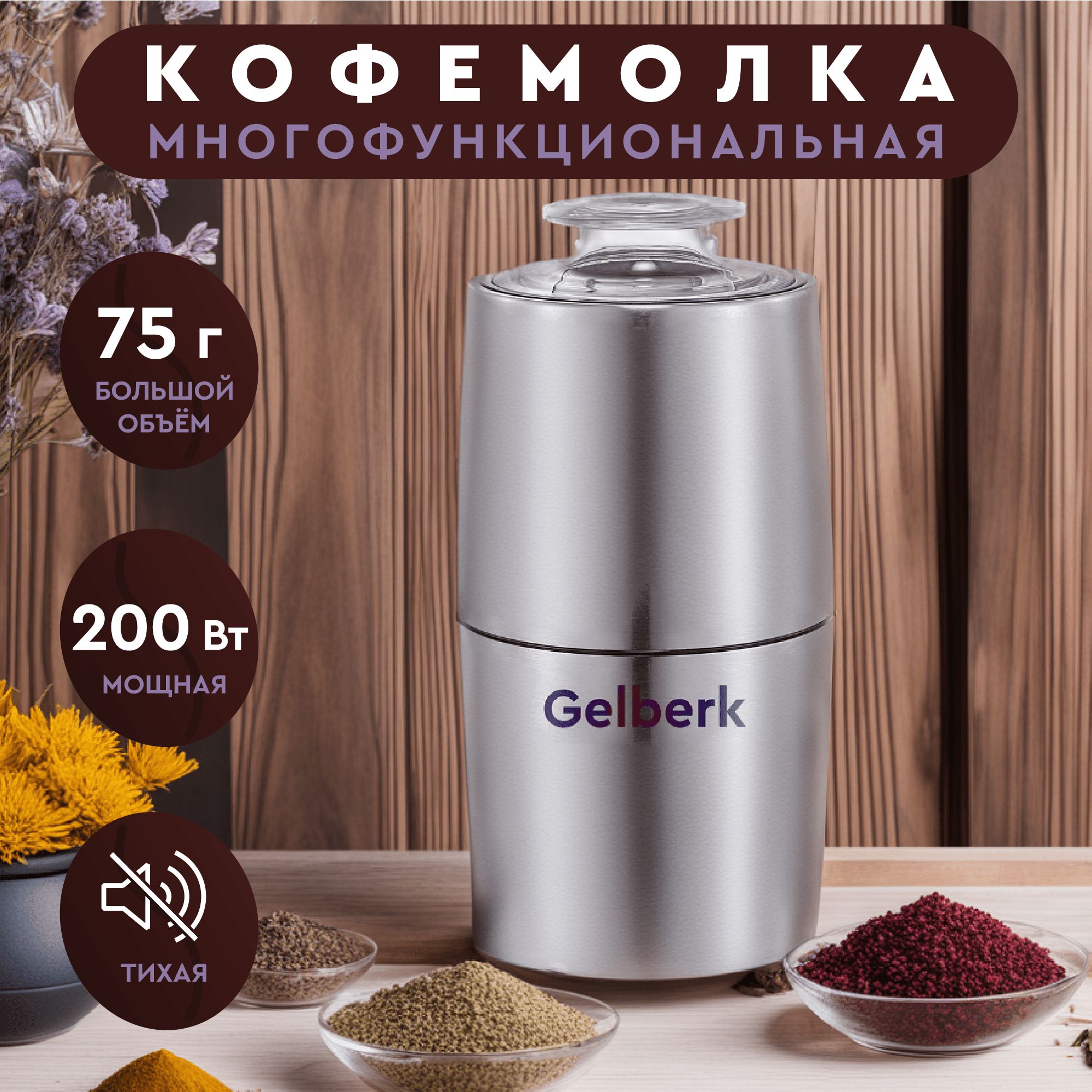 Кофемолка электрическая GL-CG536 Gelberk 200 Вт 75 г Измельчитель крупы,  зерна, перца, орехов, трав / мельница для кофе/ кофемолка для дома, ...