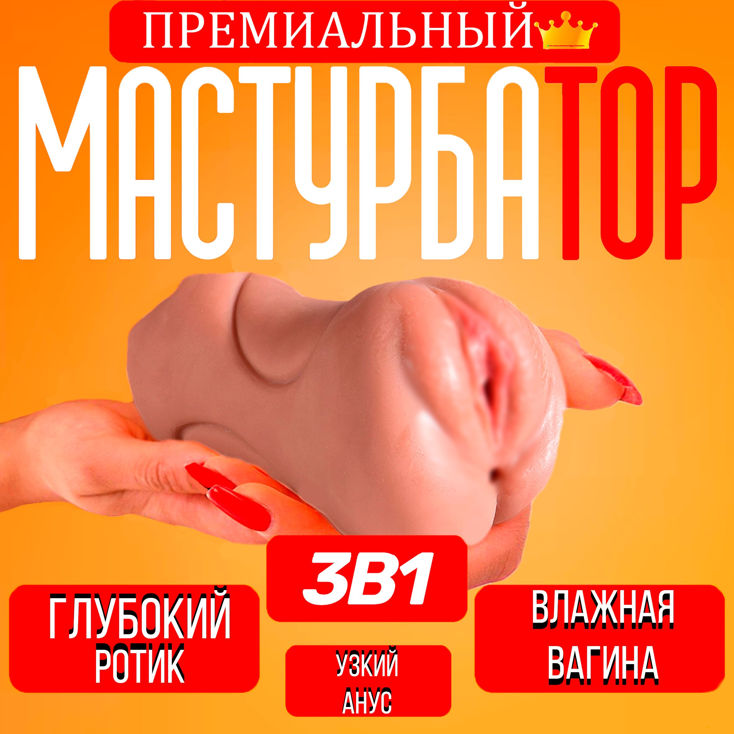 Мастурбатор мужской реалистичный 3 в 1 двухсторонний для мужчин (вагина,  анус, рот), мужская секс игрушка 18+, Реалистичный мастурбатор, Секс  игрушка для мужчин - купить с доставкой по выгодным ценам в  интернет-магазине OZON (1365918904)