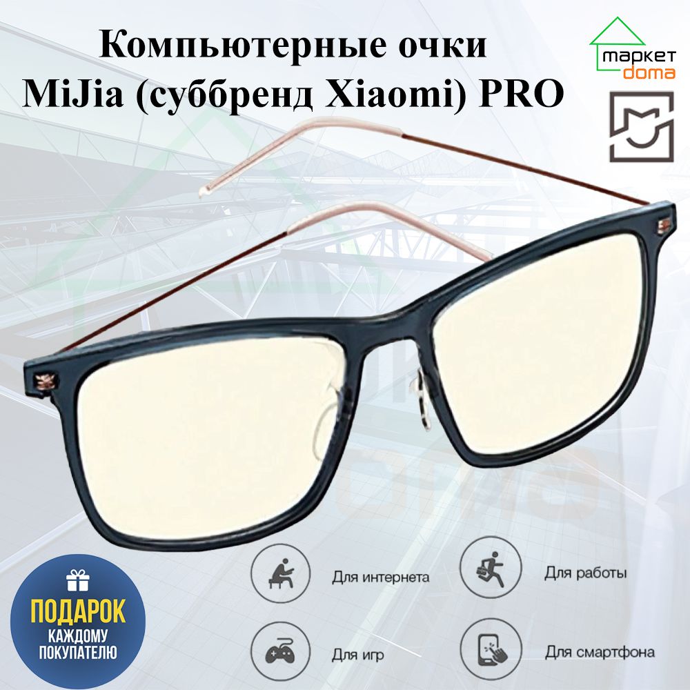 Очки для компьютера MiJia (суббренд Xiaomi) Blu-ray Goggles Pro