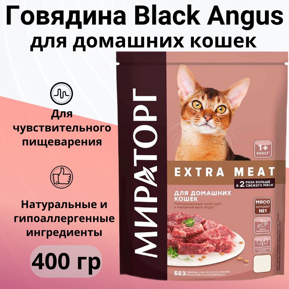 СухойкормМираторгсговядинойBlackAngusExtraMeatдлядомашнихкошекстарше1года400гр