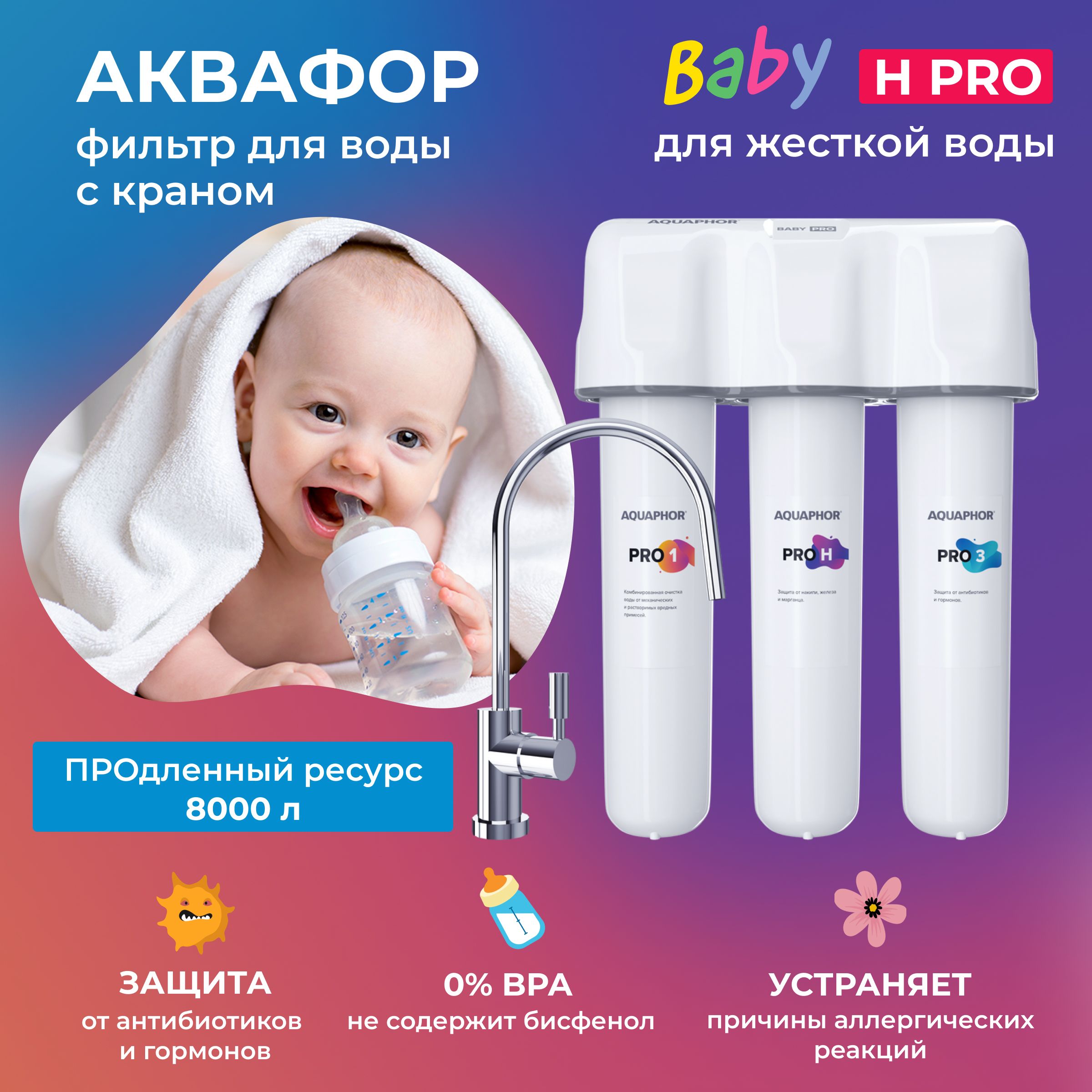 ФильтрАквафорКристаллBabyHPro