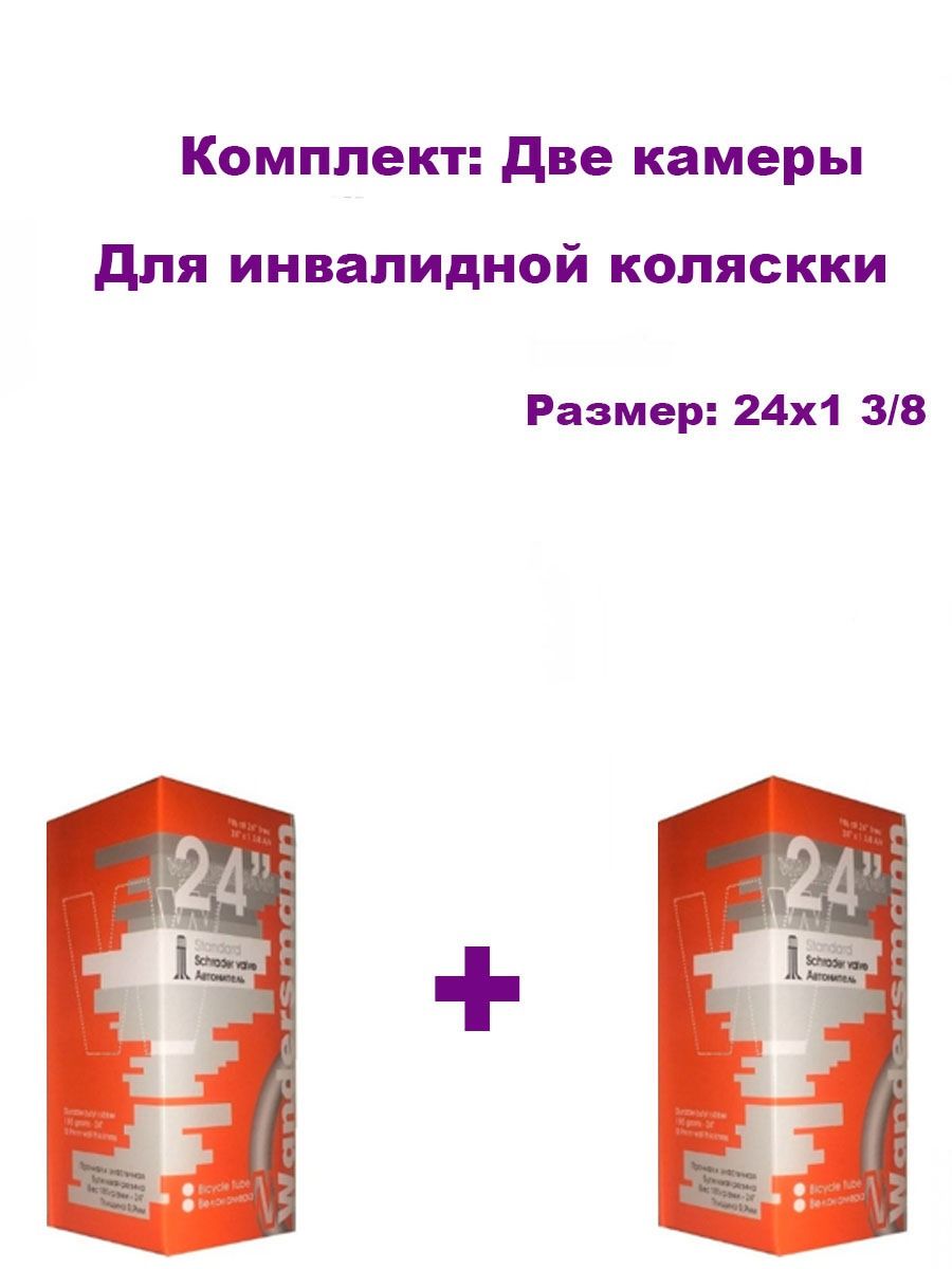 Камера для инвалидной коляски 24x1 3/8 (37-540), 24 дюйма, комплект 2 штуки