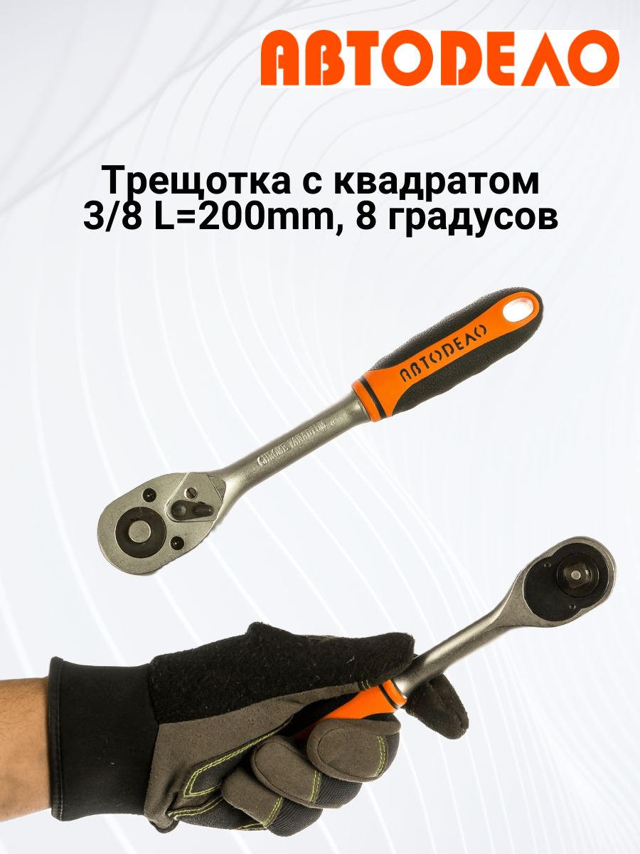 Трещотка с квадратом 3/8 L200mm, 8 градусов АвтоDело 39729 11507