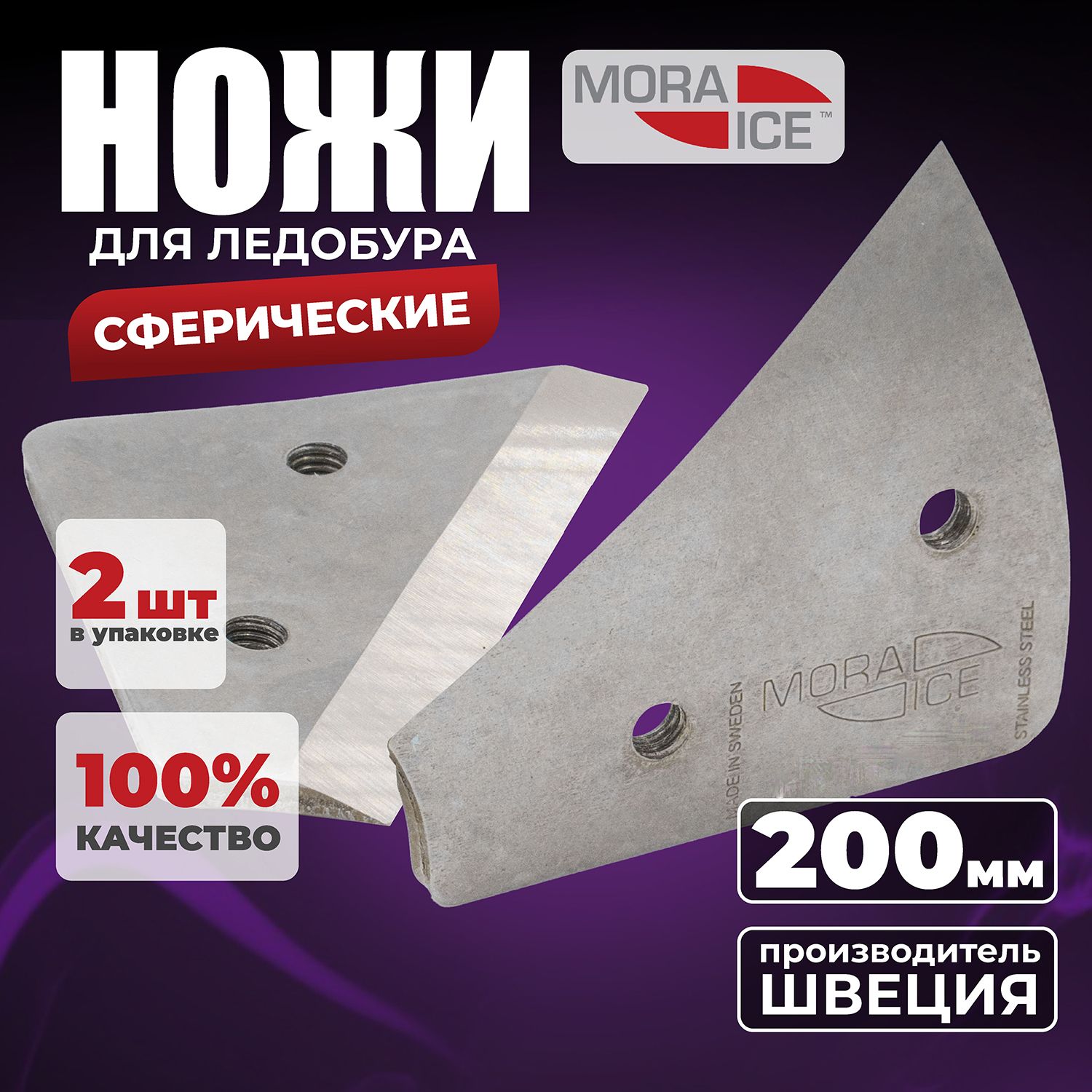 Ножидляледобура,MORAICE,прямые200мм.(ICE-SB0028)