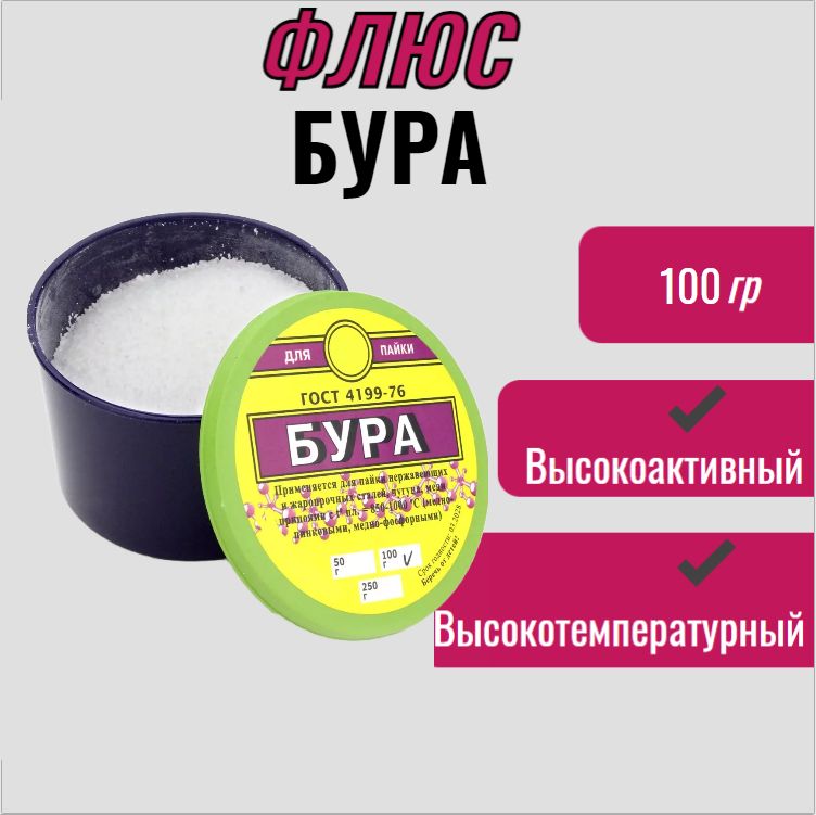 Флюс Бура 100г / высокотемпературный (тетраборат натрия)