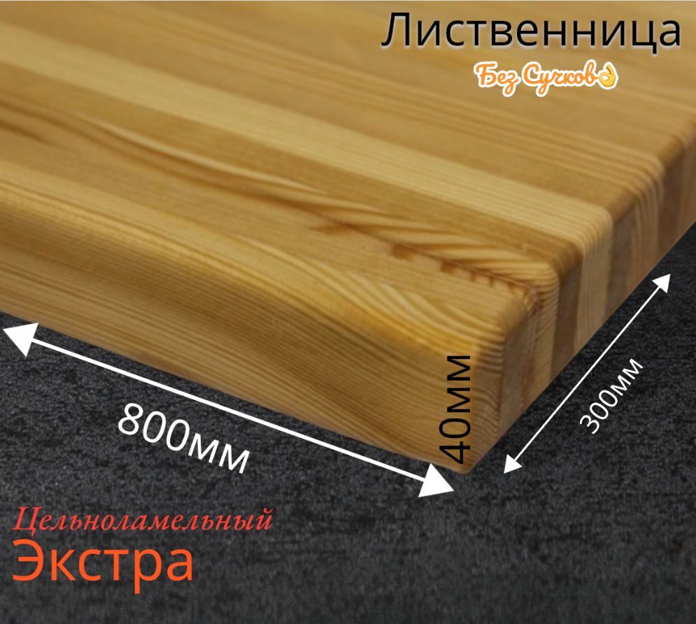 Подоконникизмассивалиственницы300x800