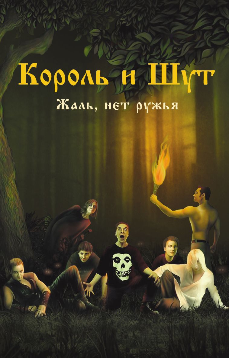 КОРОЛЬ И ШУТ Жаль, нет ружья