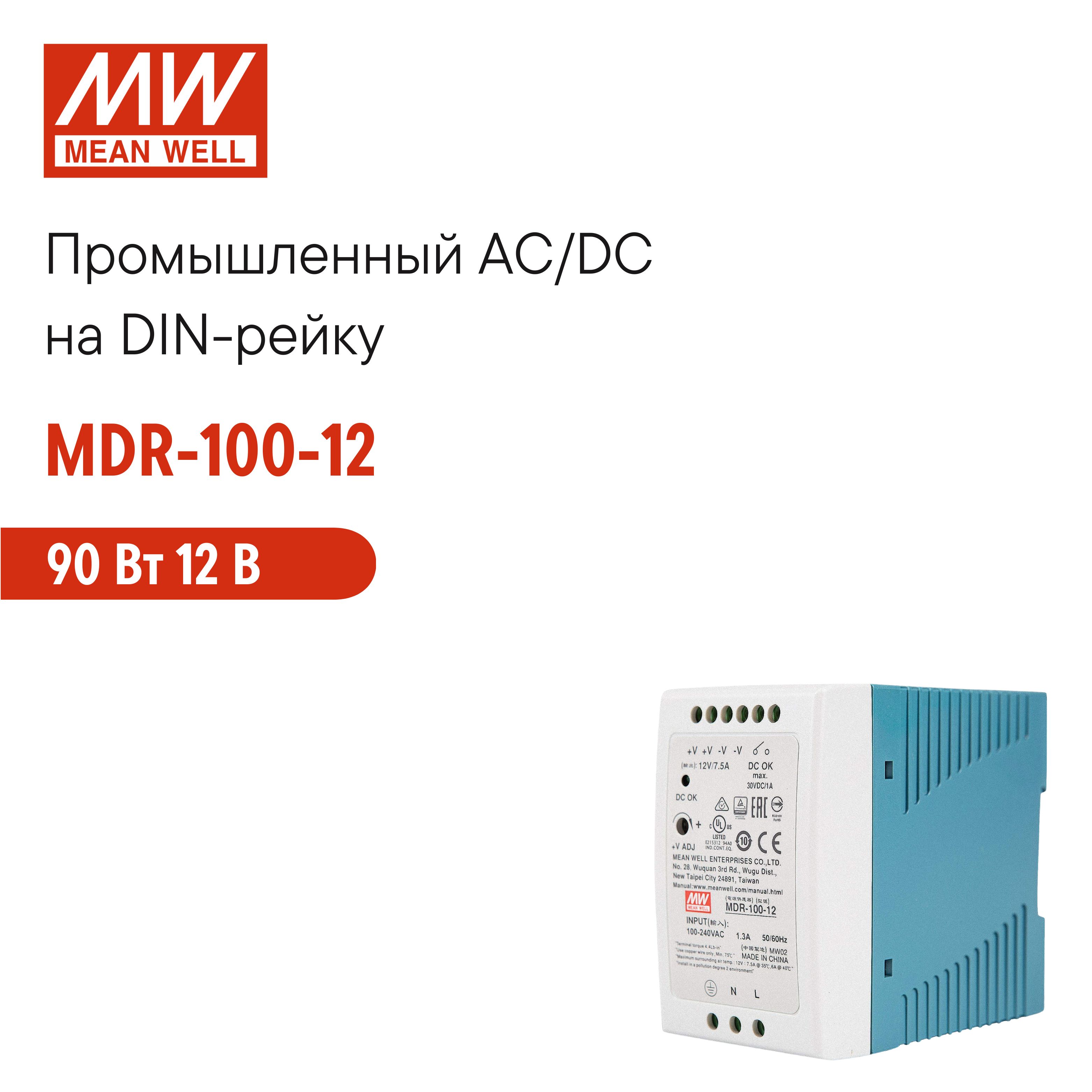 MDR-100-12 MEAN WELL, Блок питания на DIN-рейку, AC/DC 90 Вт 12 В