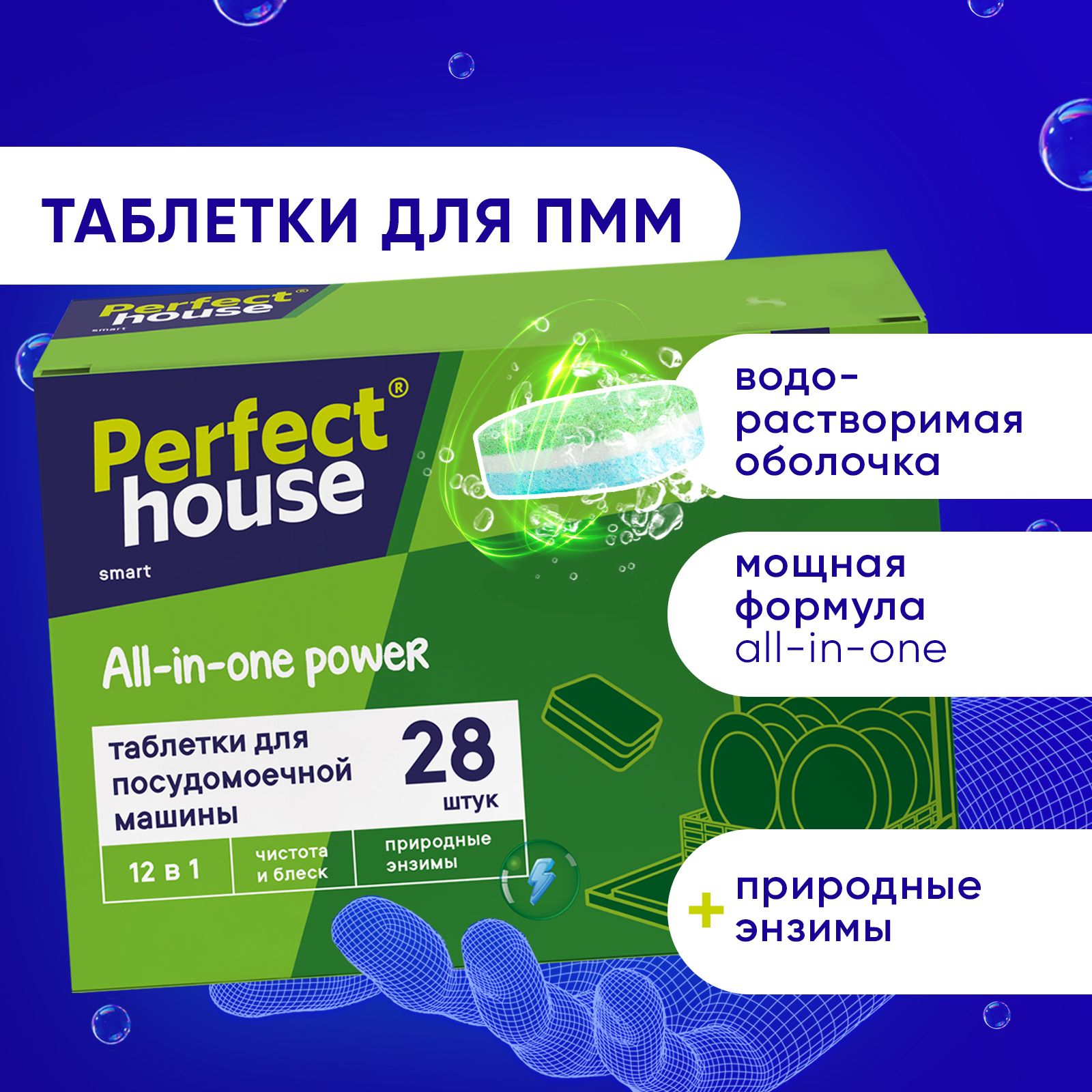 ТаблеткидляпосудомоечноймашиныPerfectHouseAllinonePower12в1длямытьяпосудыизащитыотизвестковогоналета,28штук