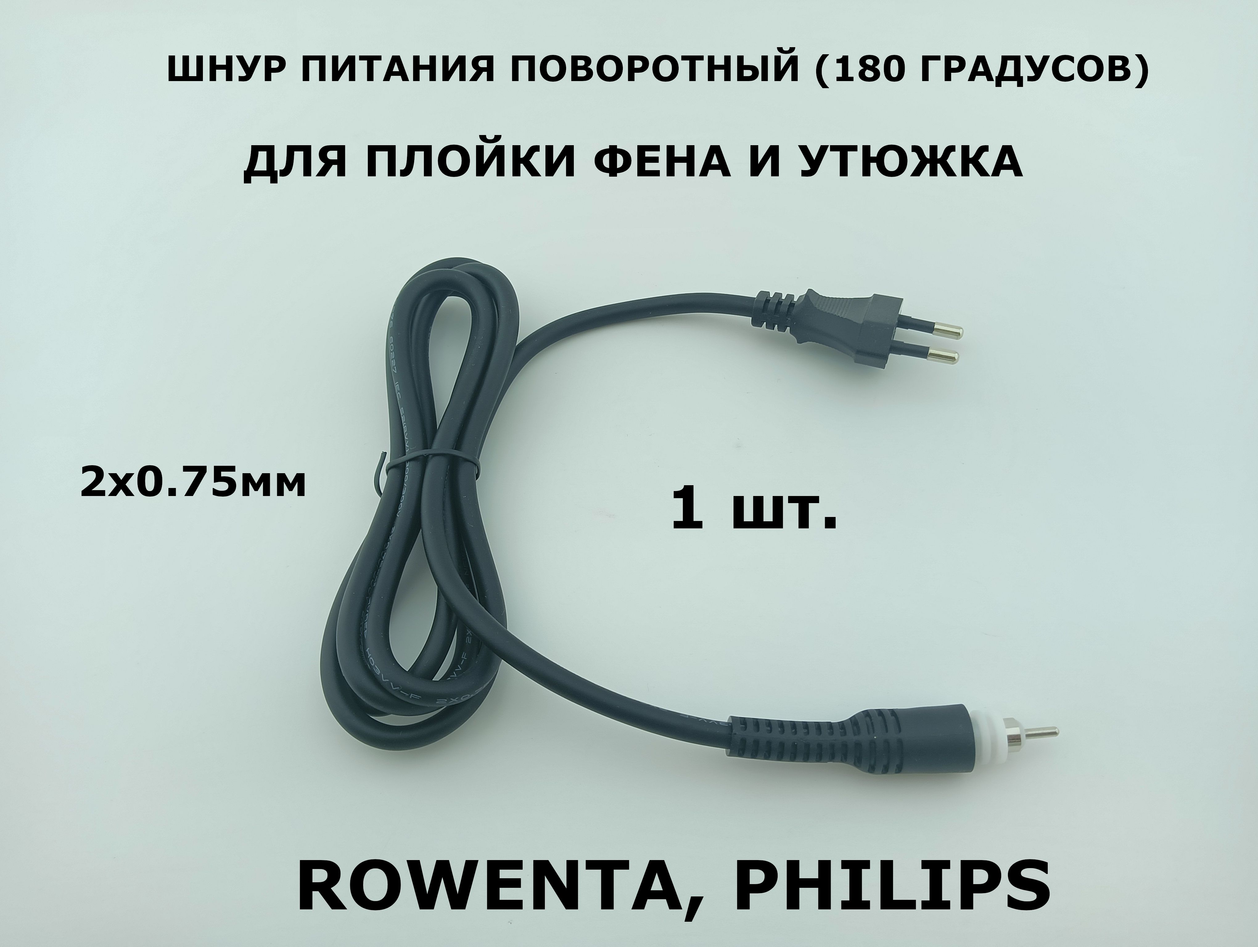 Шнурпитанияповоротныйдляплойки,фенаиутюжка(180градусов),2x0,75мм,1,6м-1шт.