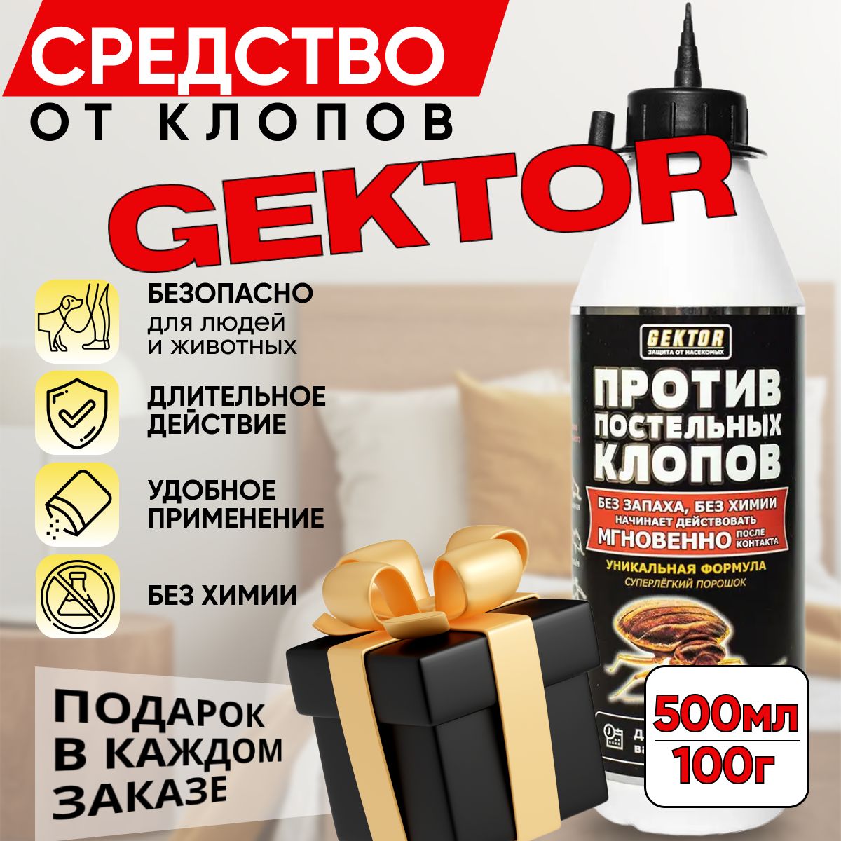 Гектор (Gektor) от постельных клопов порошок 100 г (500мл)