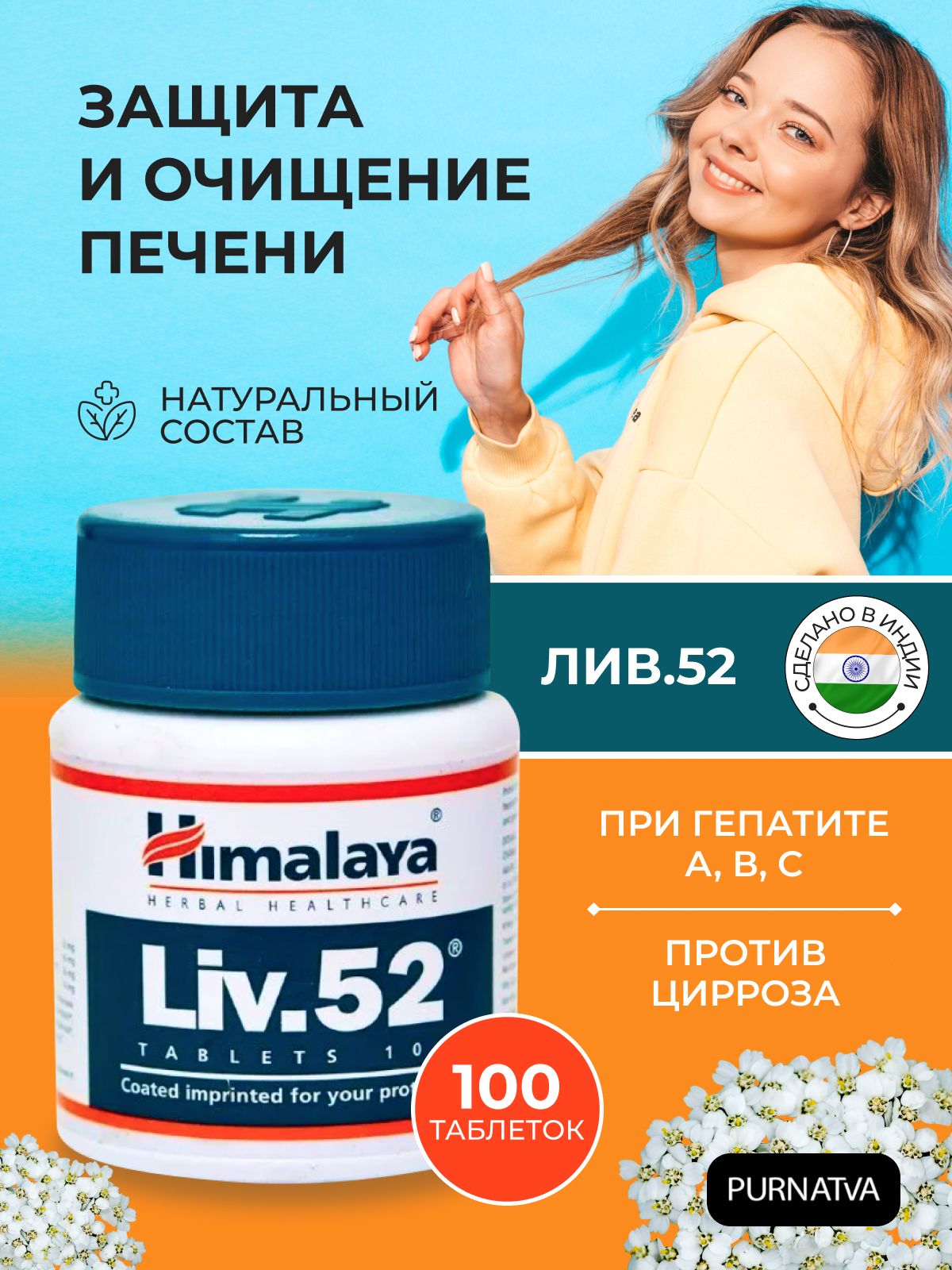 Гималаи лив. Liv 52. Himalaya добавки. Лив 52 таблетки. Himalaya 52.