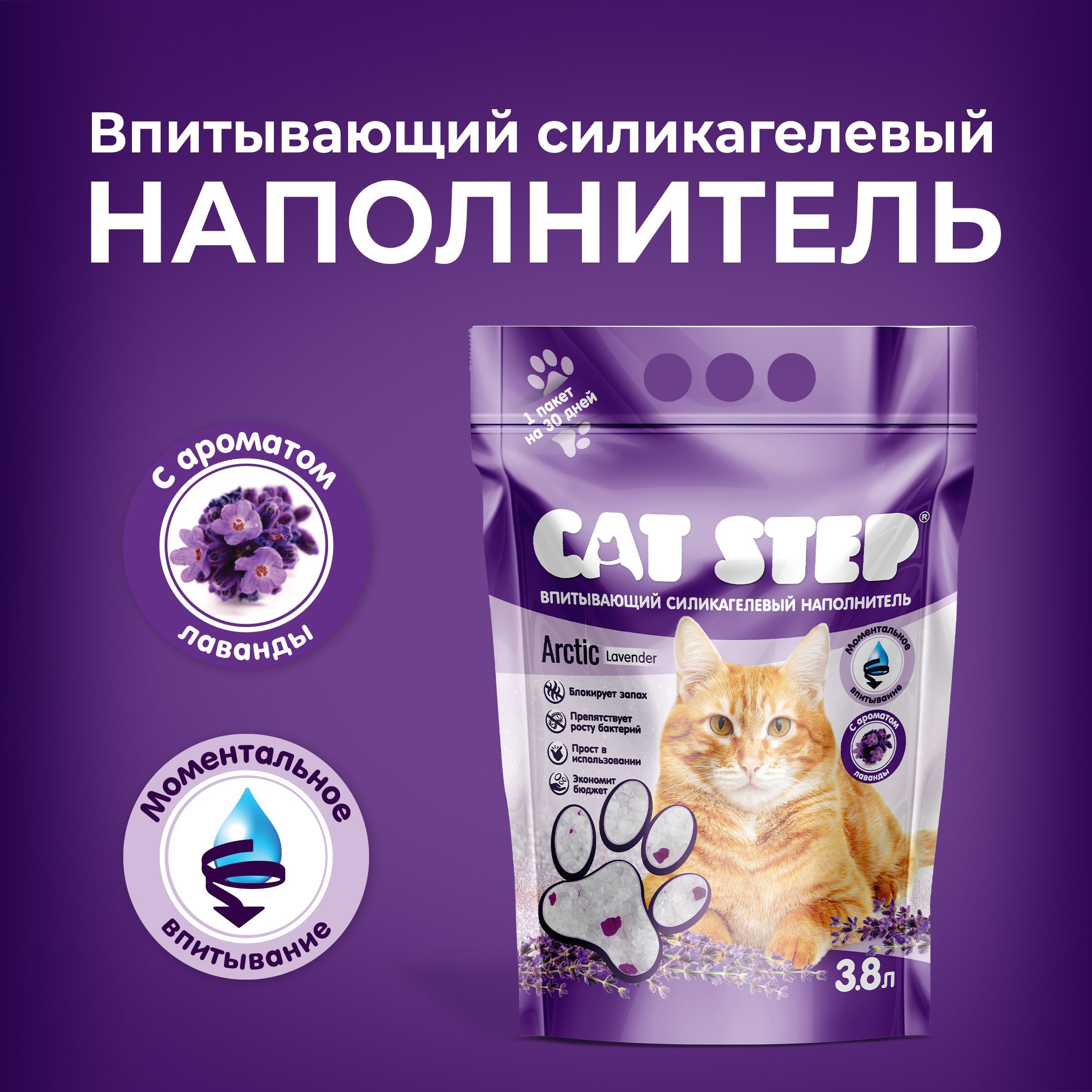 Наполнительдлякошачьеготуалетавпитывающий,силикагелевыйCATSTEPArcticLavender,3,8л